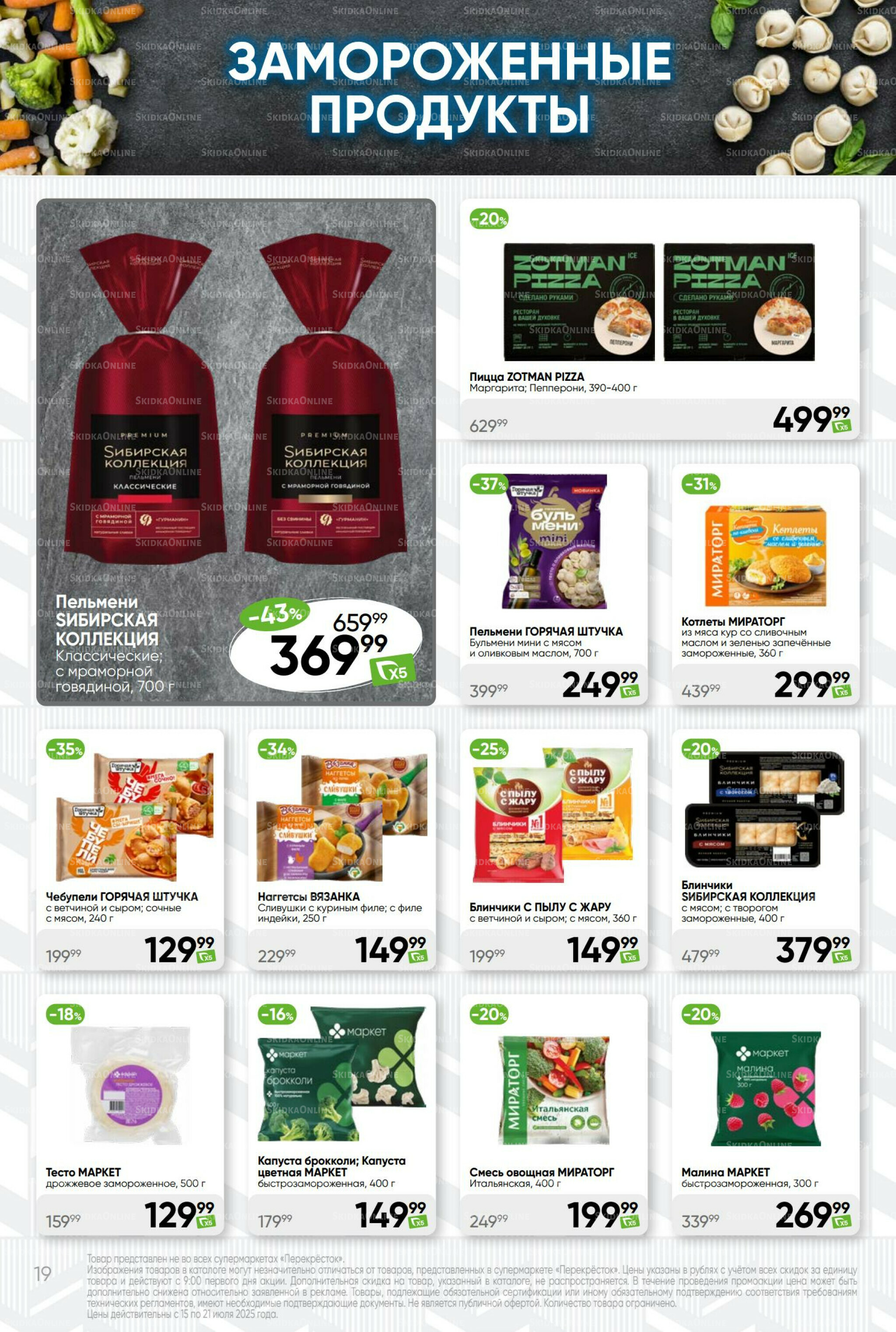 Суперцена! 15  - 21 Июля 2025 19