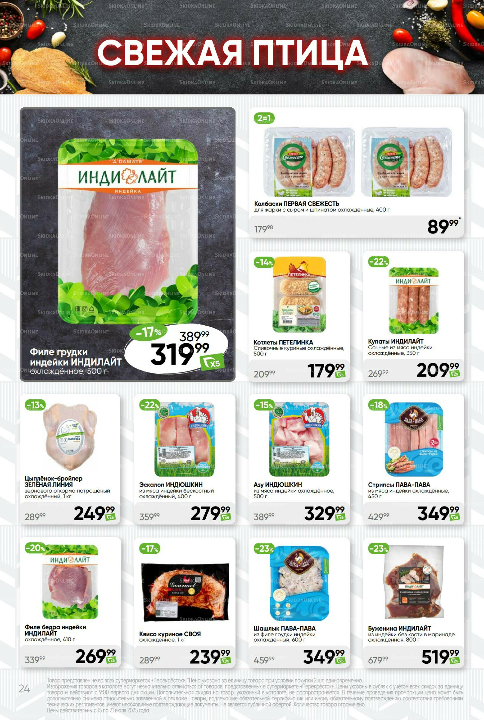 Суперцена! 15  - 21 Июля 2025 24