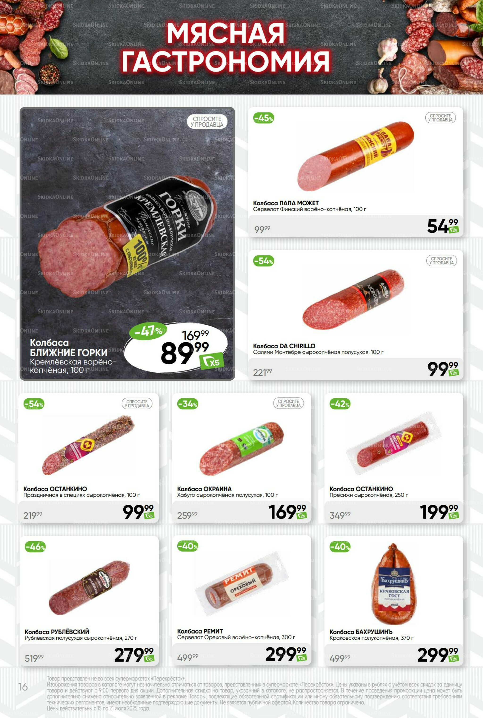 Суперцена! 15  - 21 Июля 2025 16