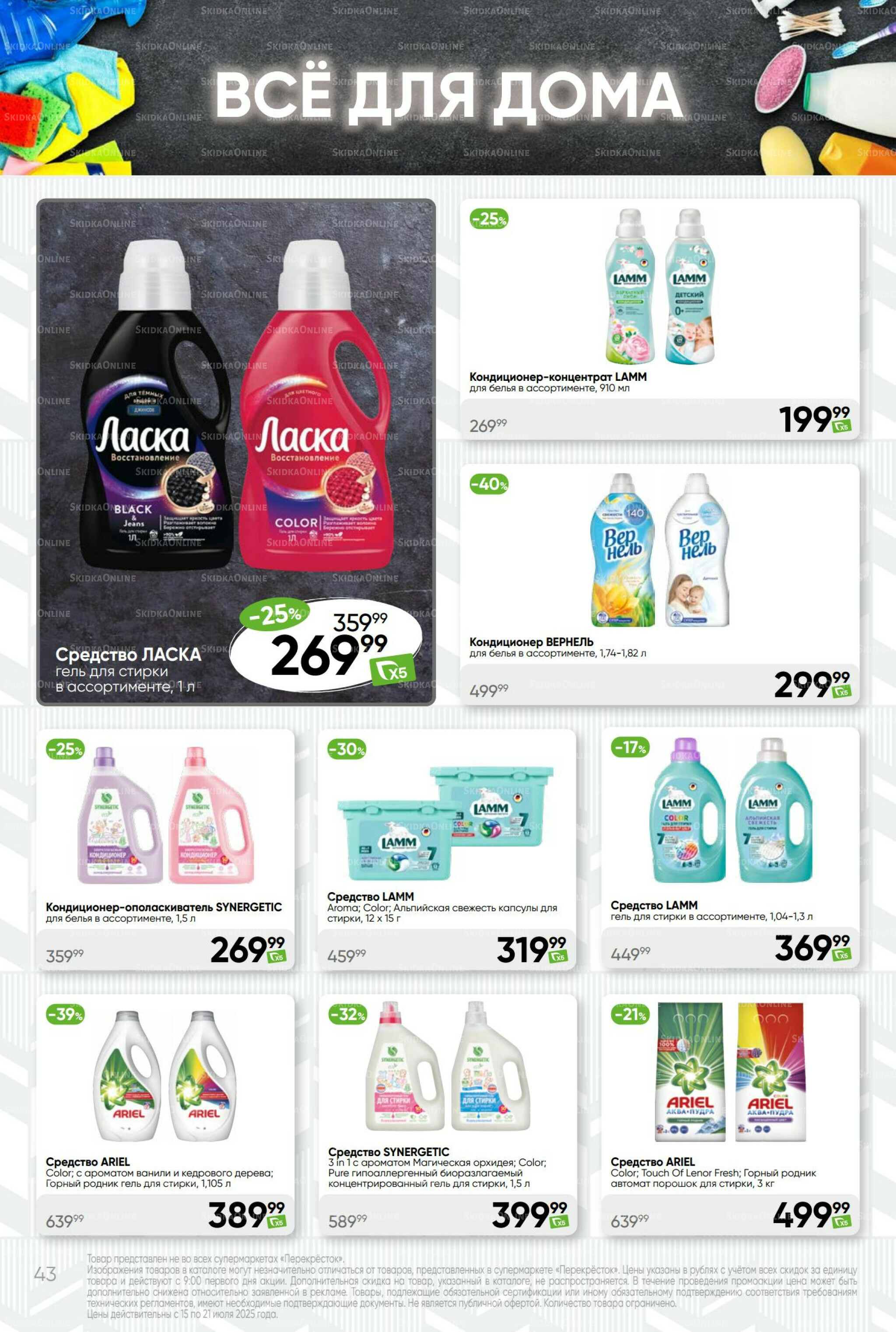 Суперцена! 15  - 21 Июля 2025 43