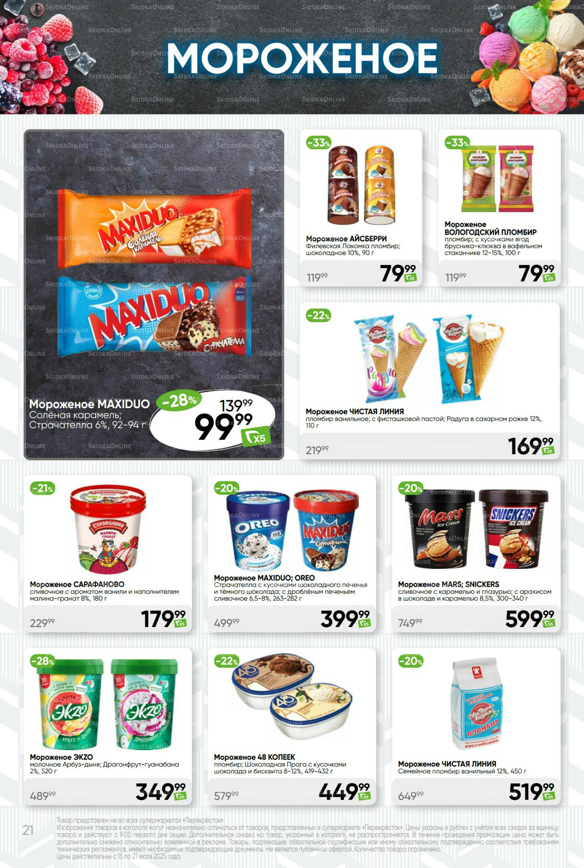 Суперцена! 15  - 21 Июля 2025 21