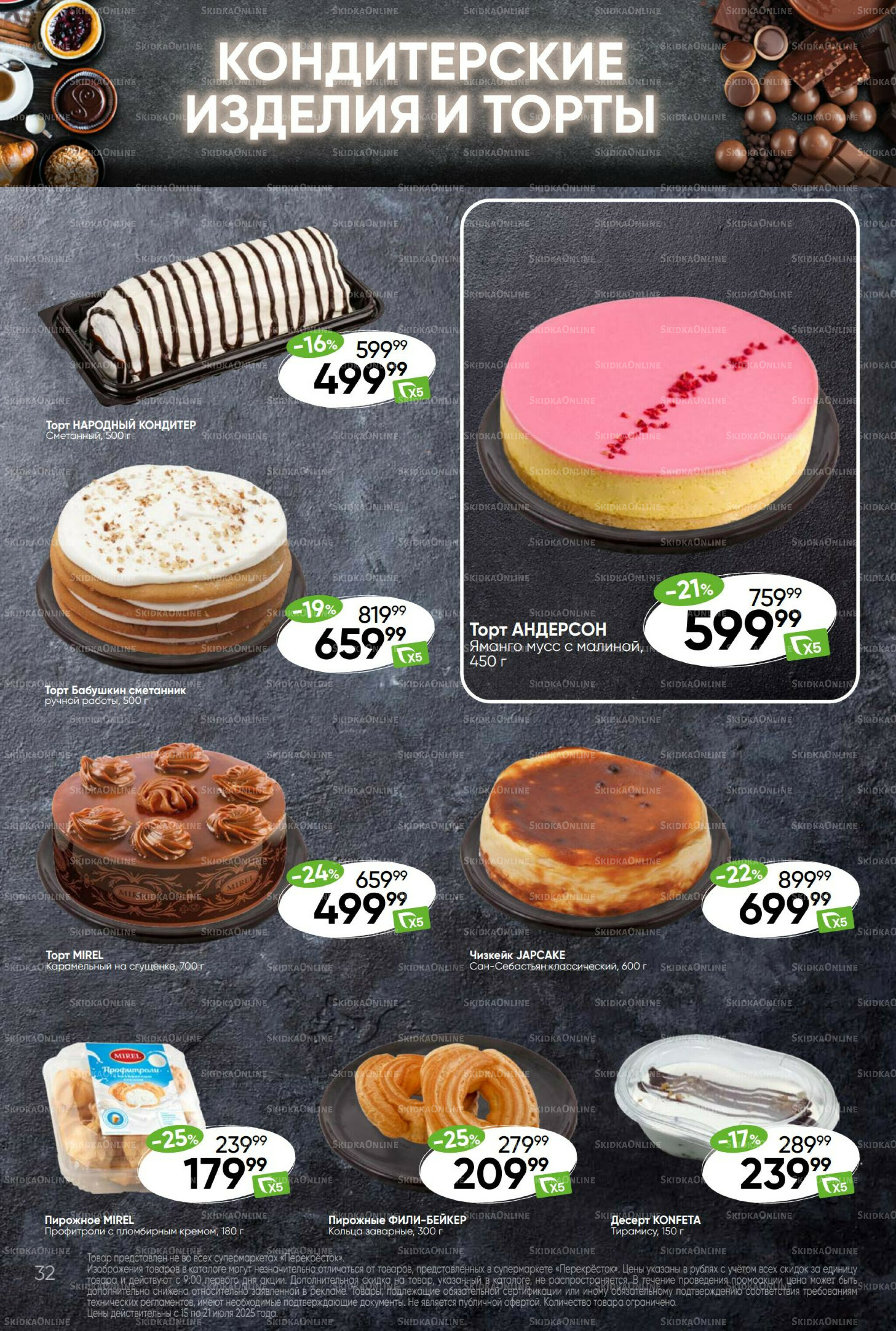 Суперцена! 15  - 21 Июля 2025 32