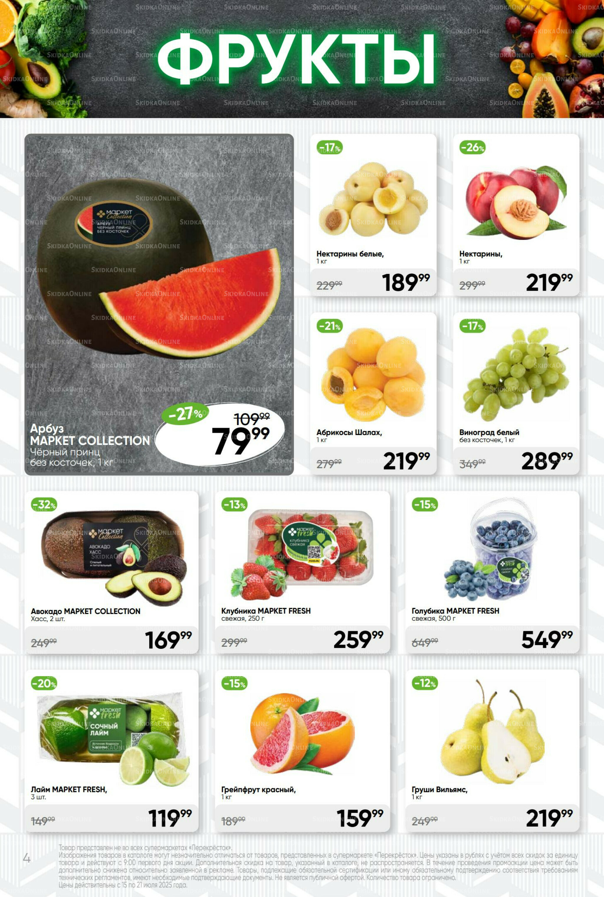 Суперцена! 15  - 21 Июля 2025 4