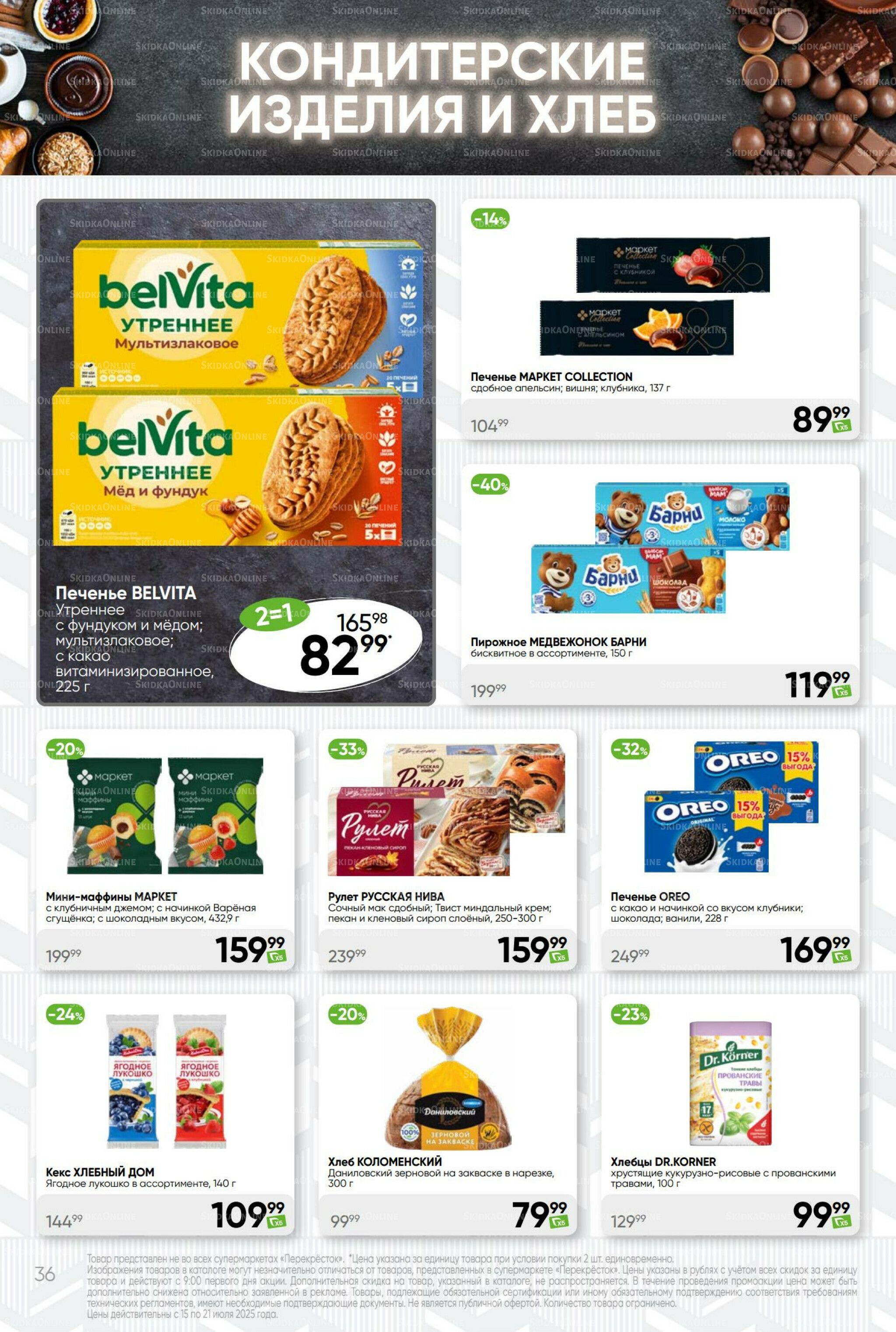 Суперцена! 15  - 21 Июля 2025 36