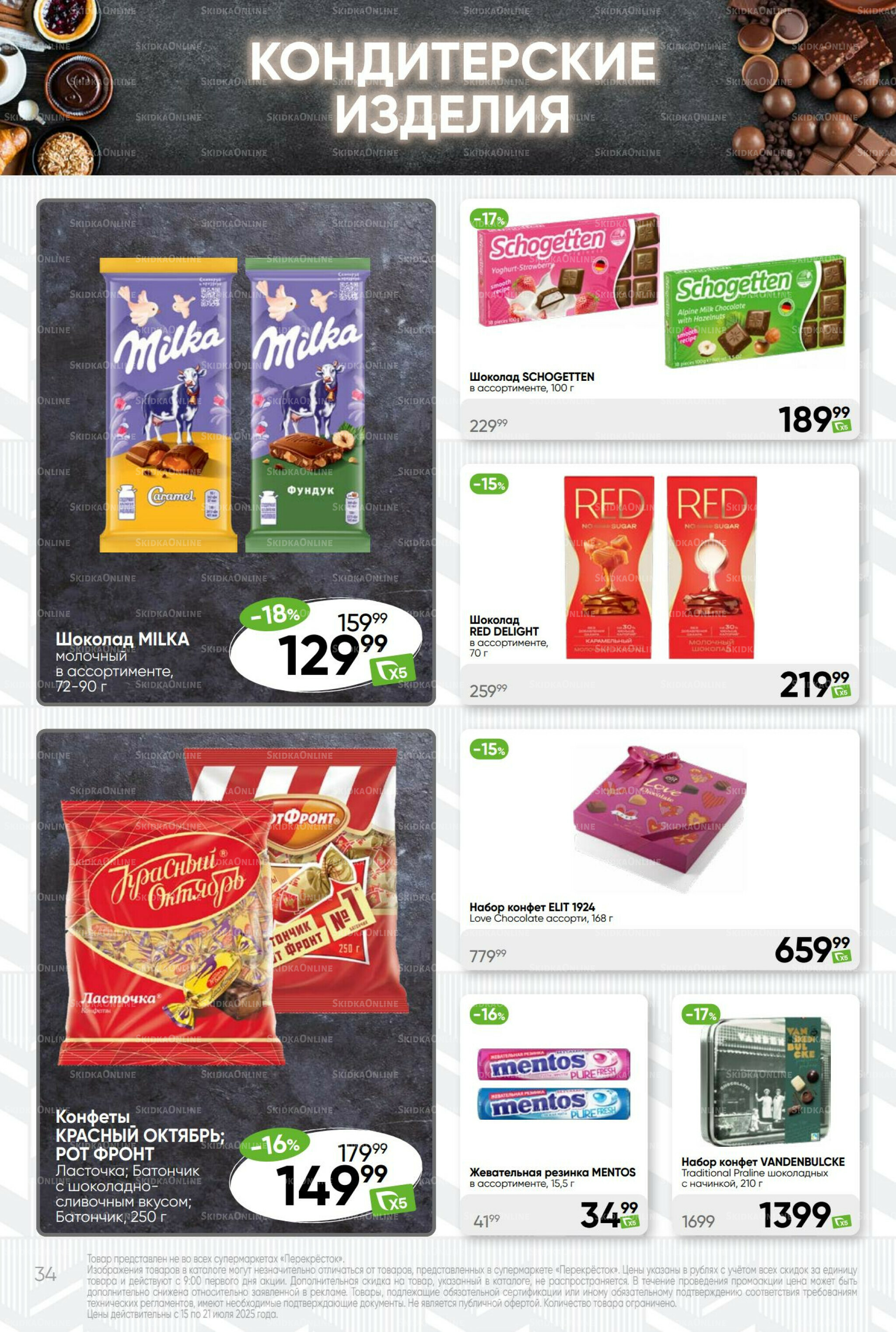 Суперцена! 15  - 21 Июля 2025 34