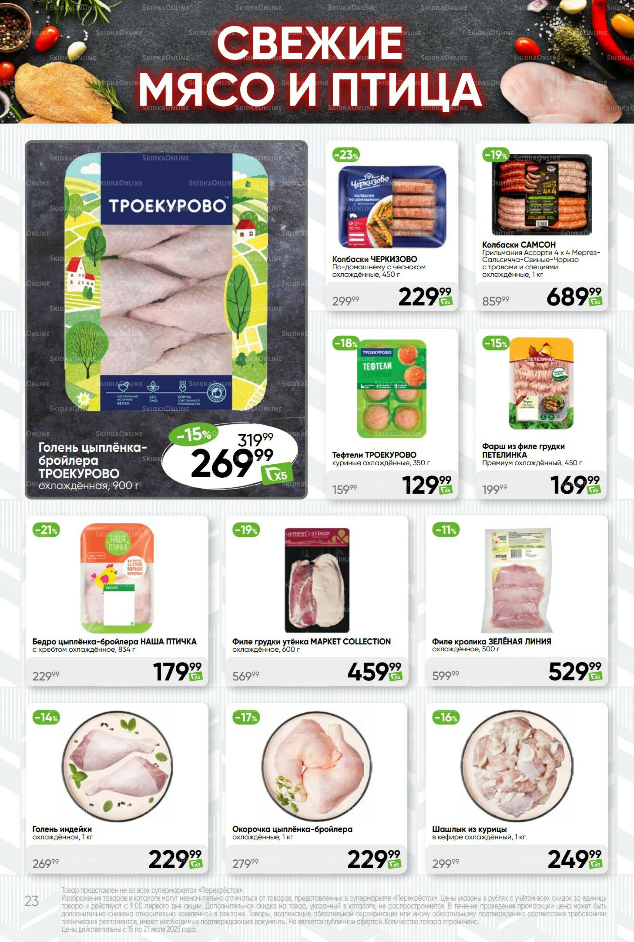 Суперцена! 15  - 21 Июля 2025 23