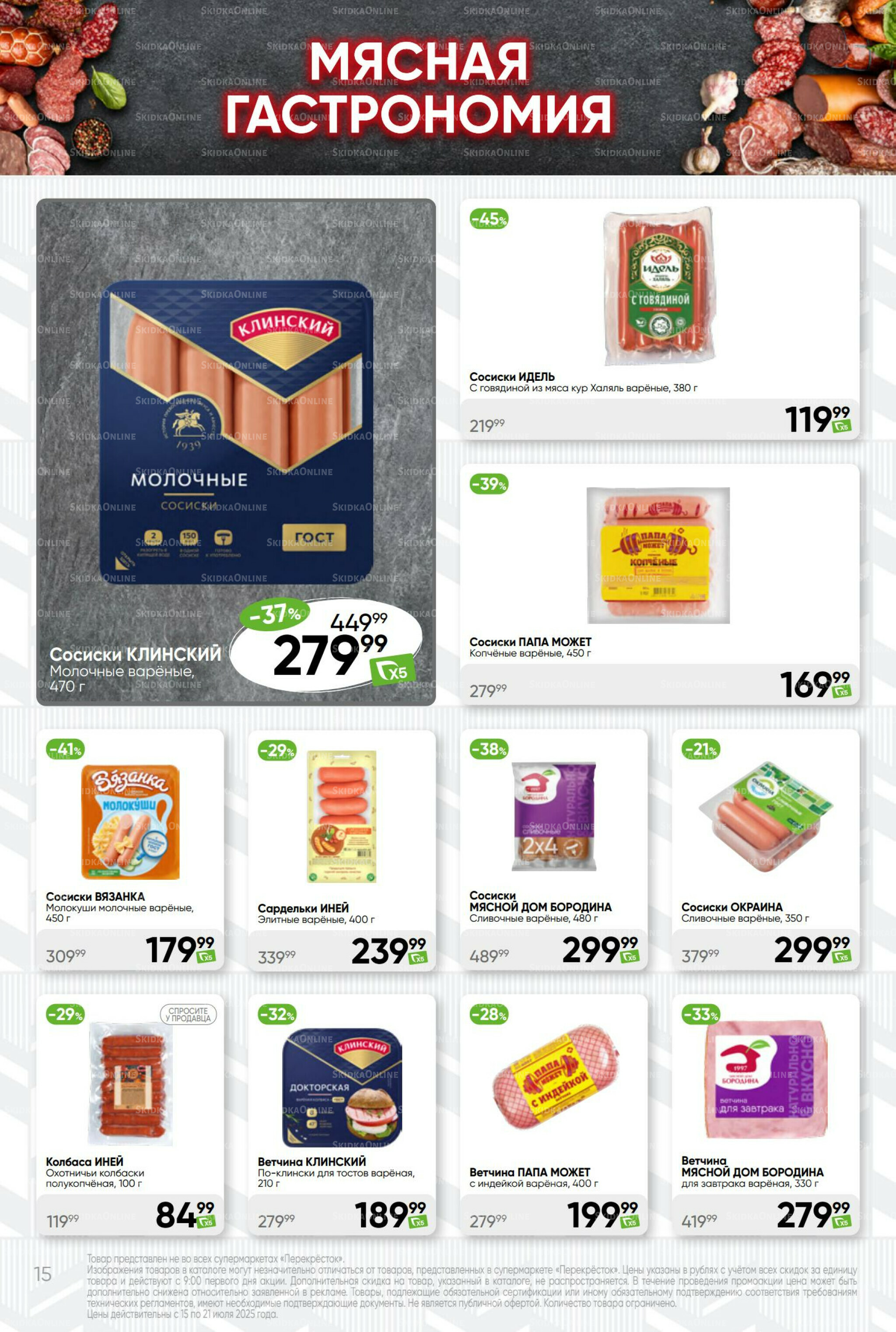 Суперцена! 15  - 21 Июля 2025 15