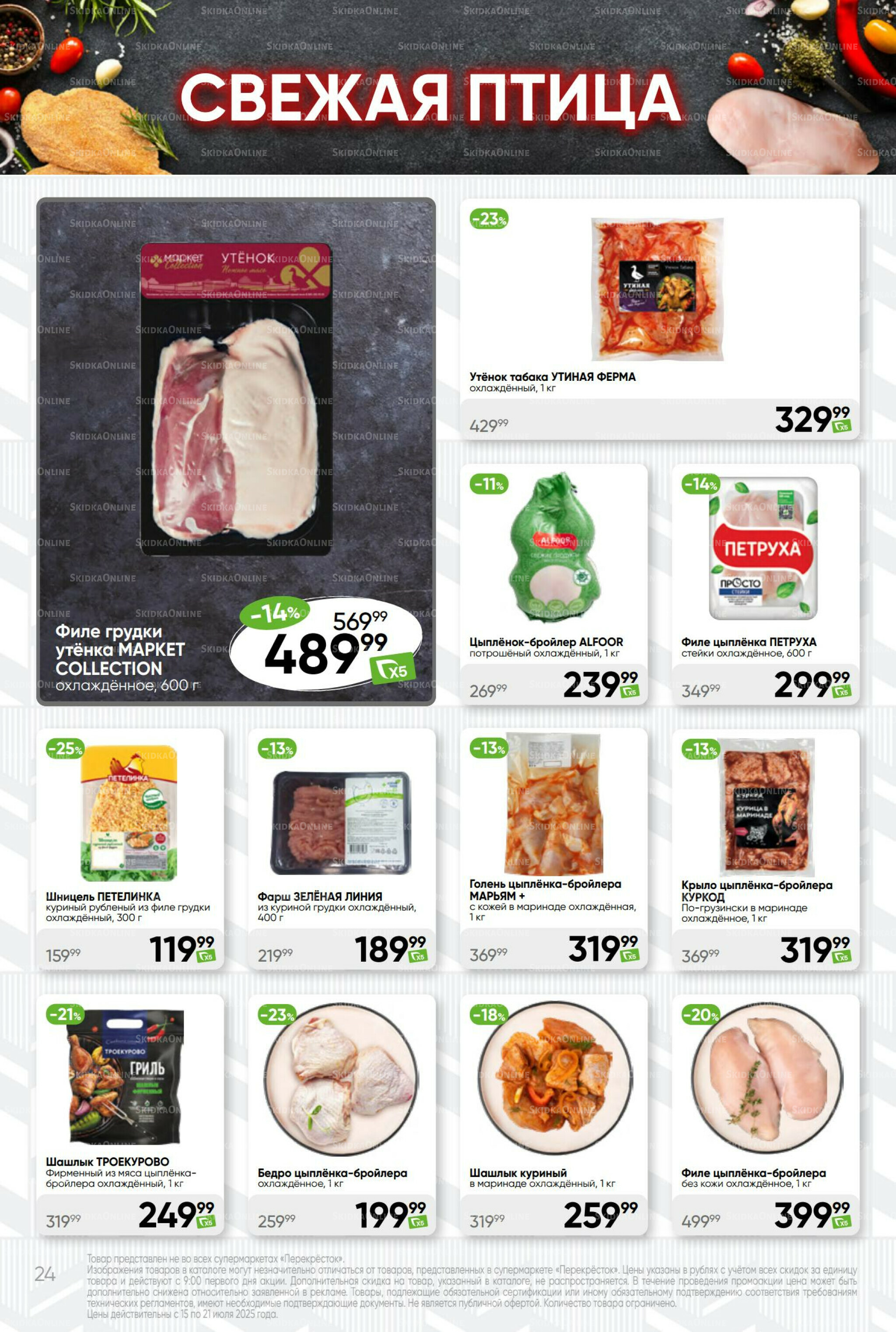 Суперцена! 15  - 21 Июля 2025 24