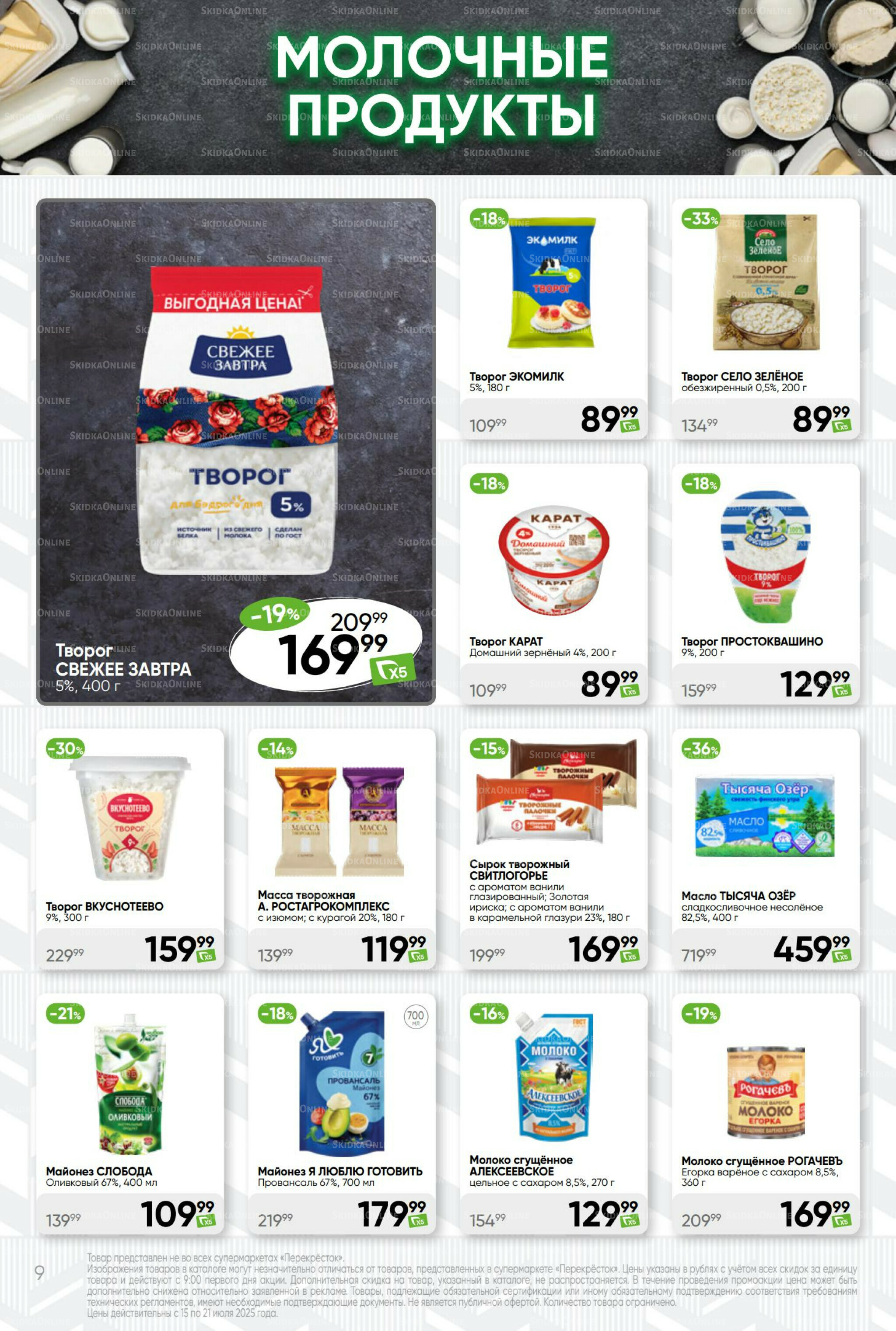 Суперцена! 15  - 21 Июля 2025 9