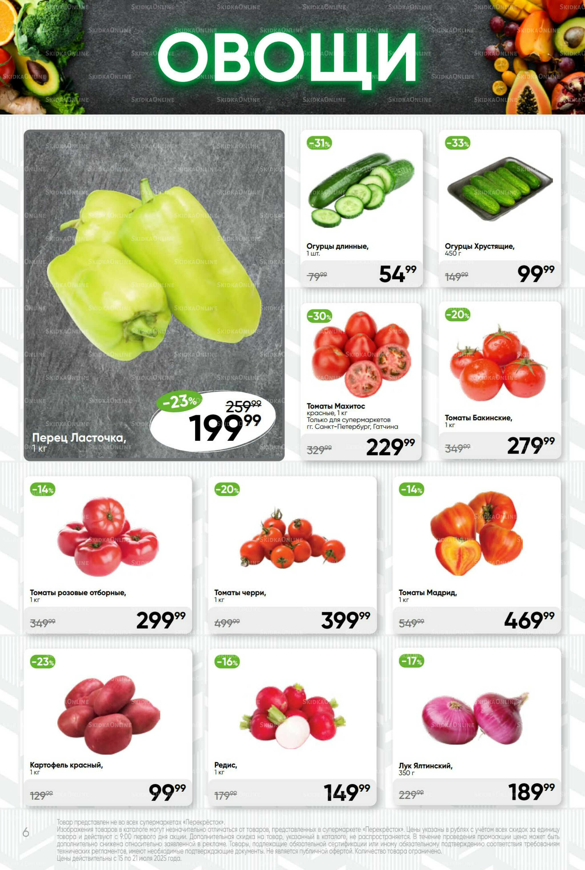 Суперцена! 15  - 21 Июля 2025 6