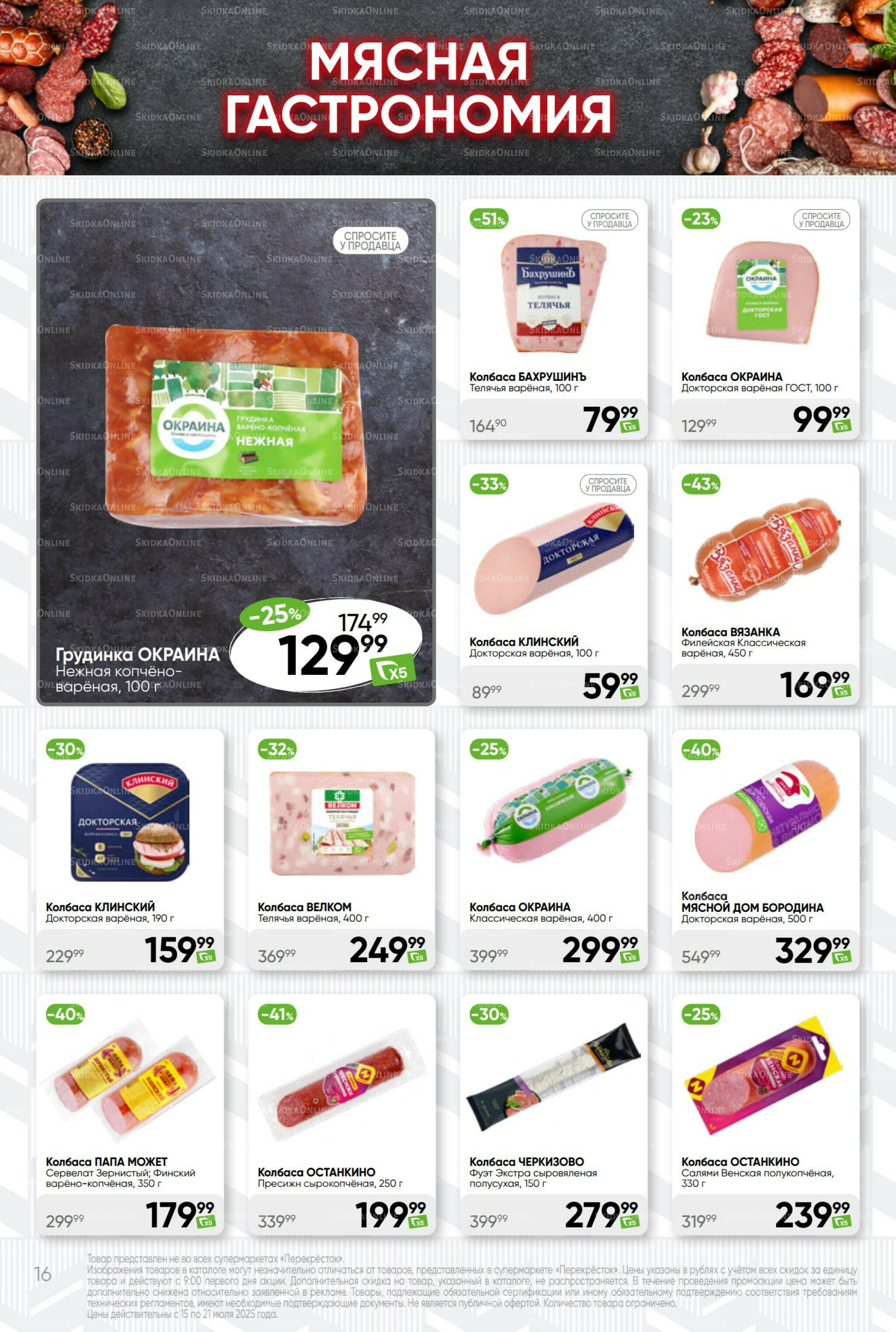 Суперцена! 15  - 21 Июля 2025 16