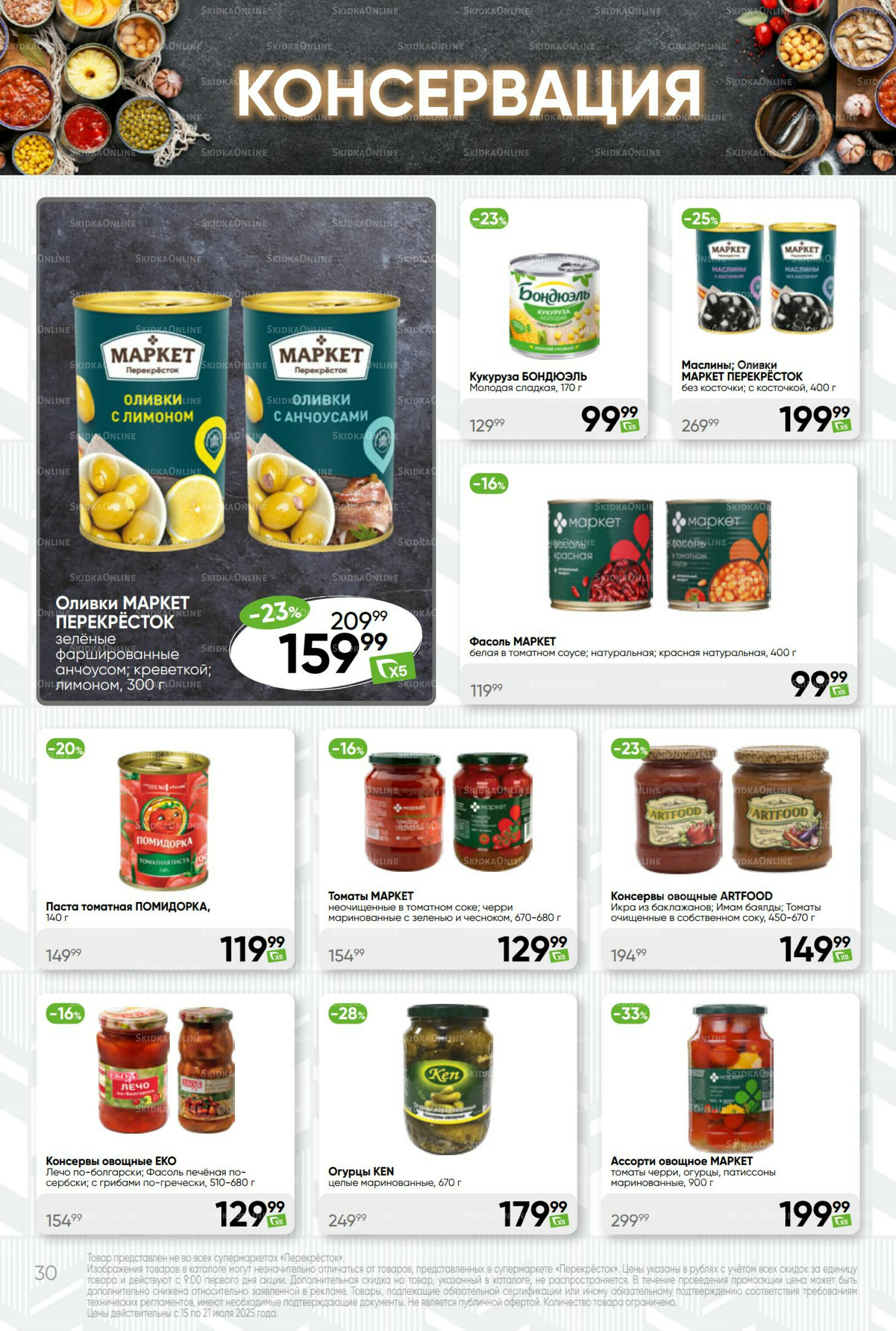 Суперцена! 15  - 21 Июля 2025 30