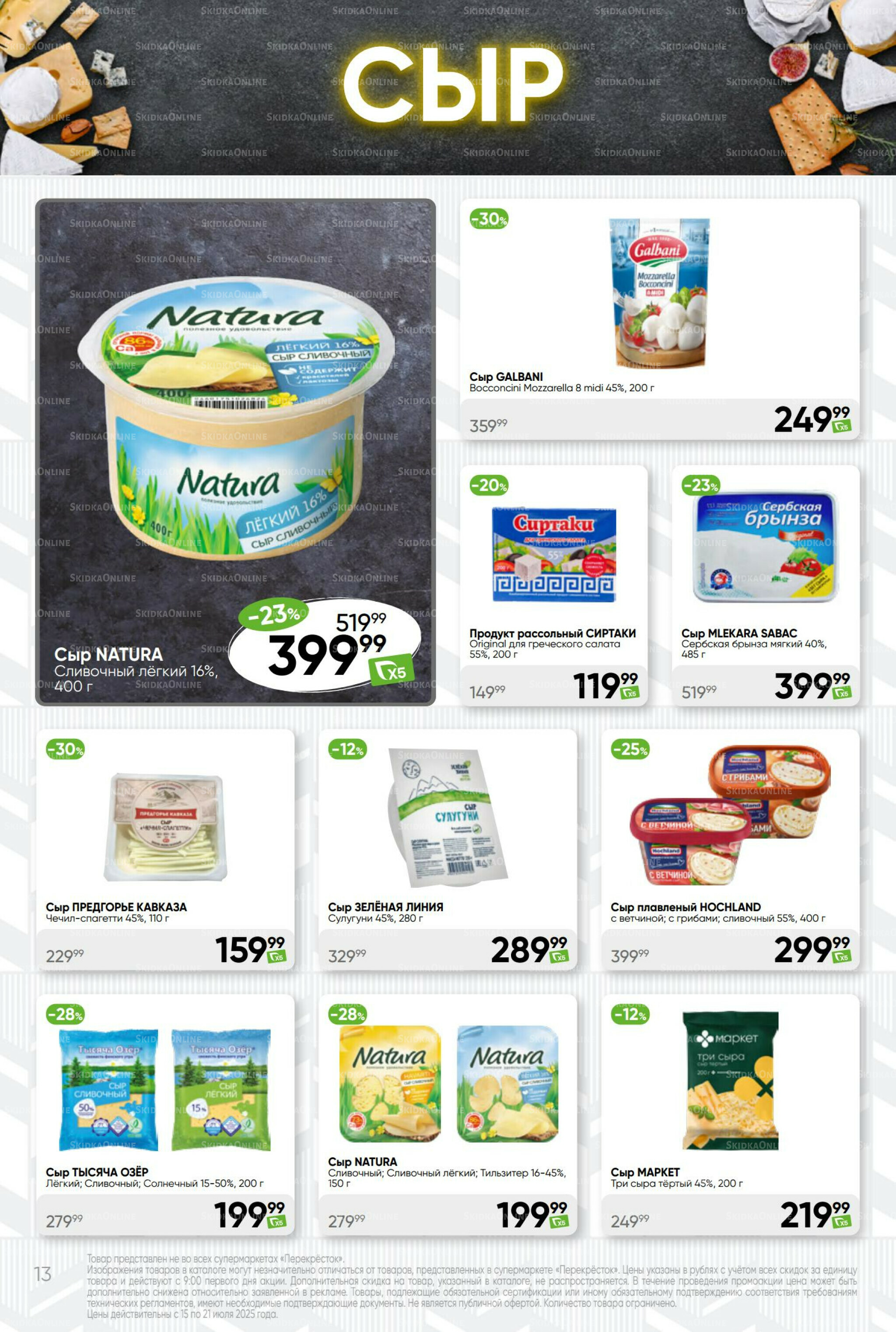 Суперцена! 15  - 21 Июля 2025 13