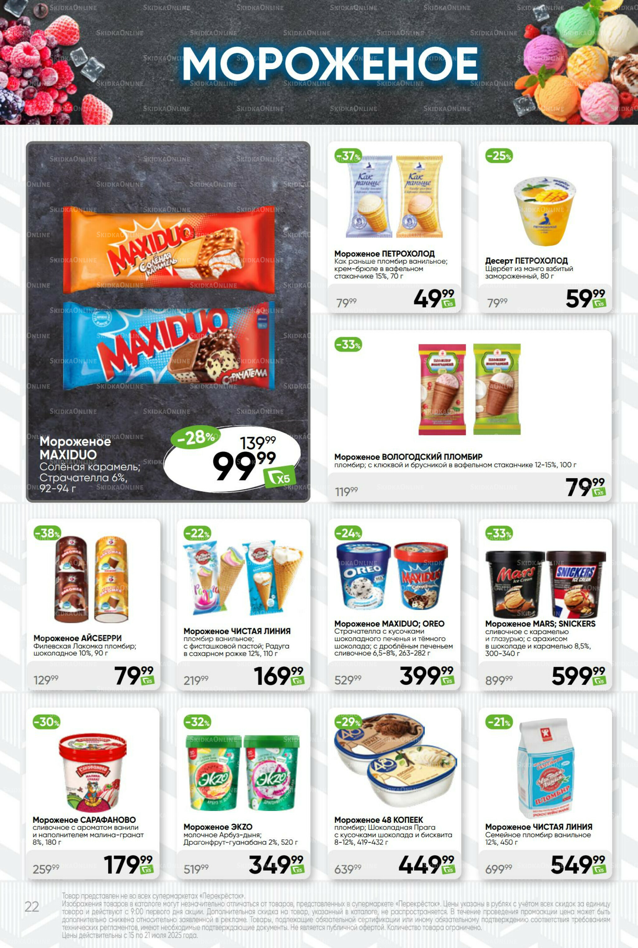 Суперцена! 15  - 21 Июля 2025 22