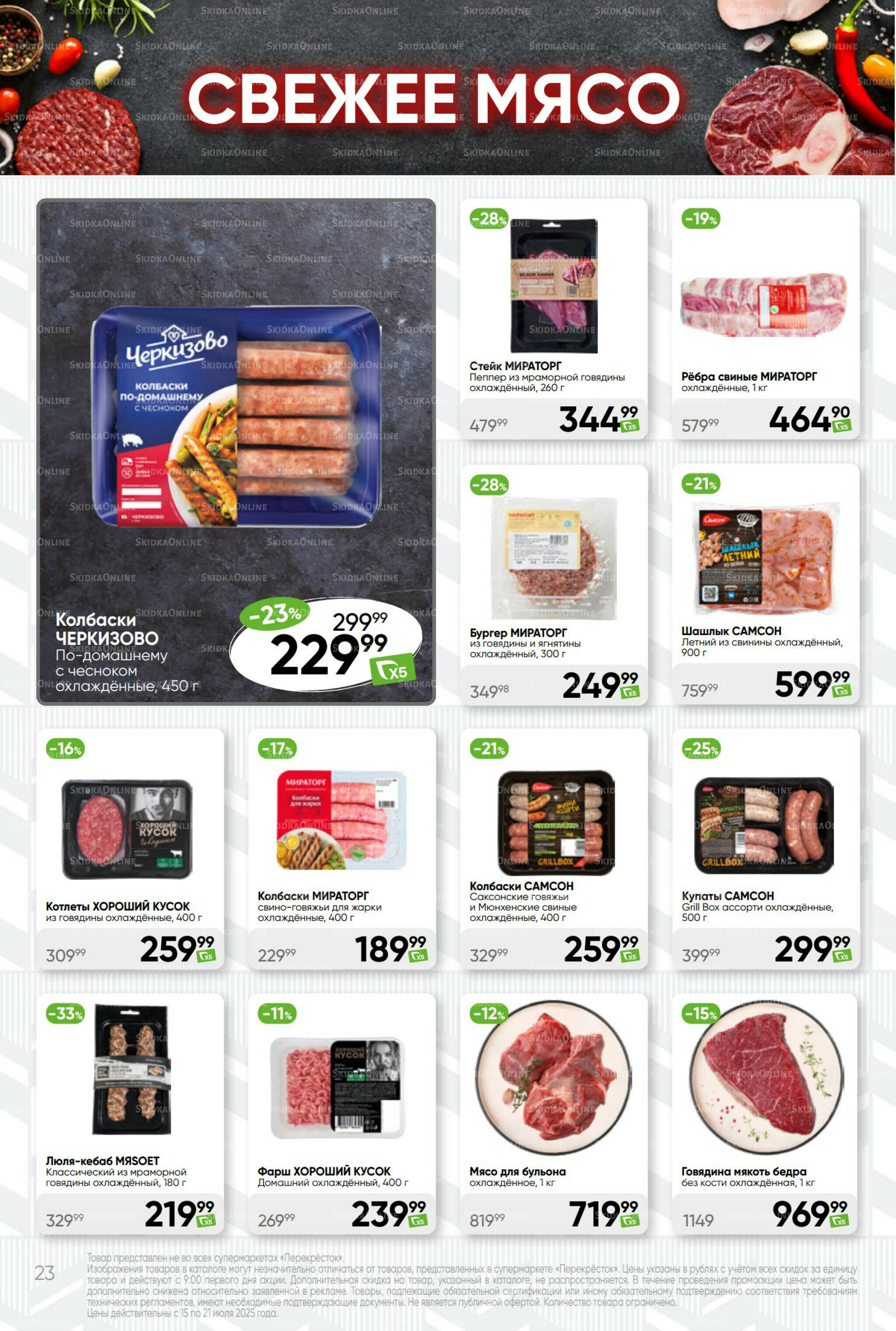 Суперцена! 15  - 21 Июля 2025 23