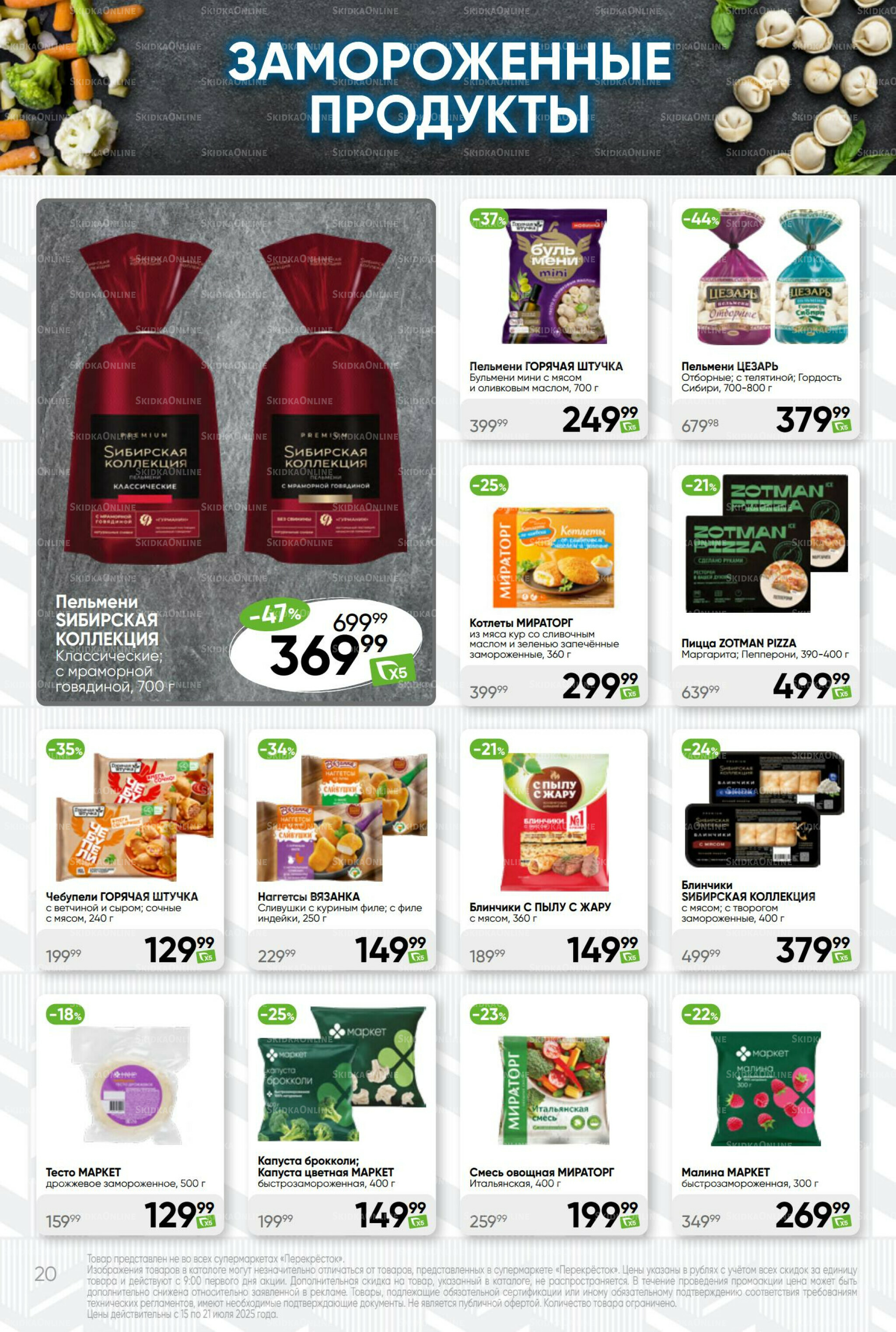 Суперцена! 15  - 21 Июля 2025 20