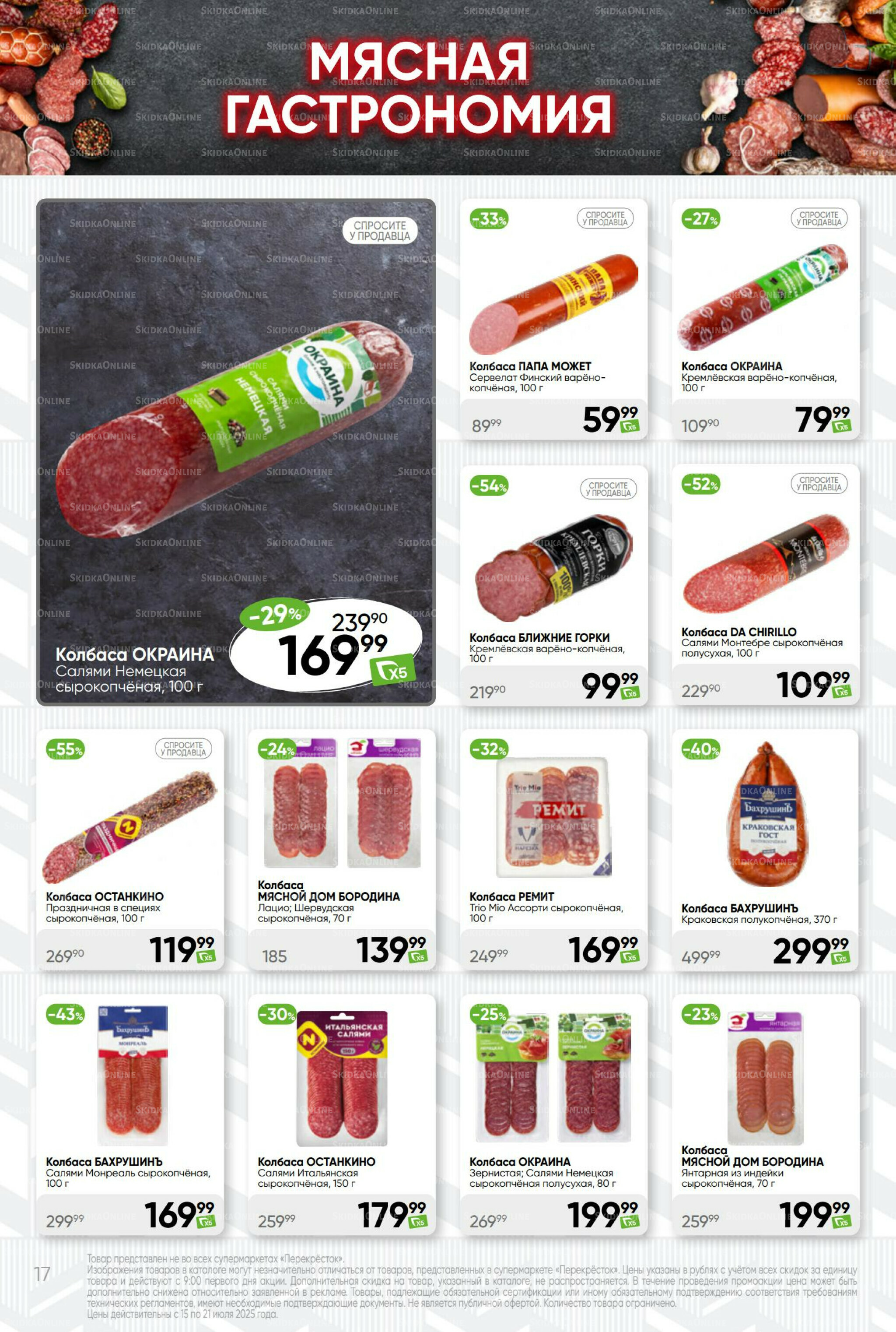 Суперцена! 15  - 21 Июля 2025 17