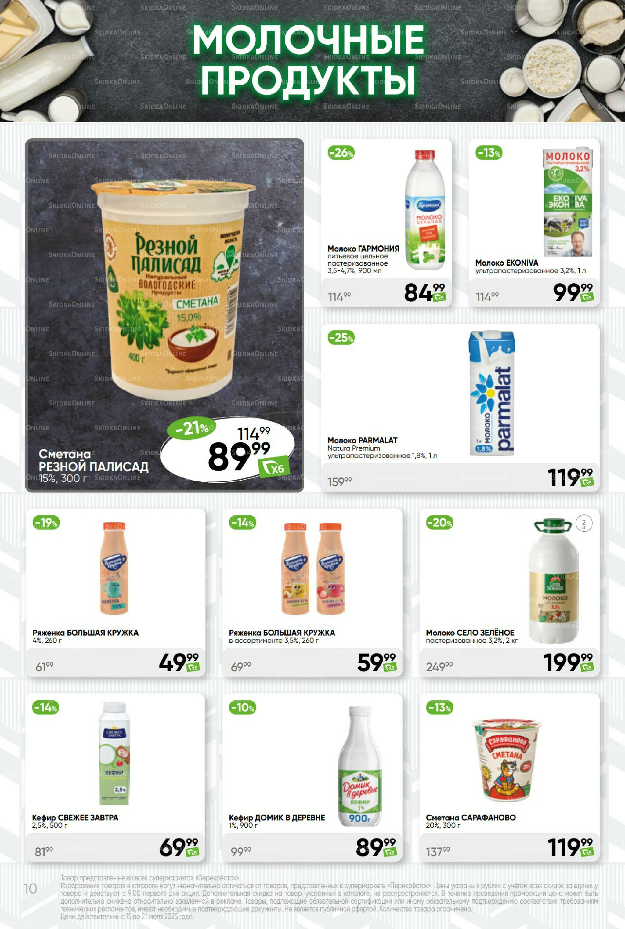 Суперцена! 15  - 21 Июля 2025 10