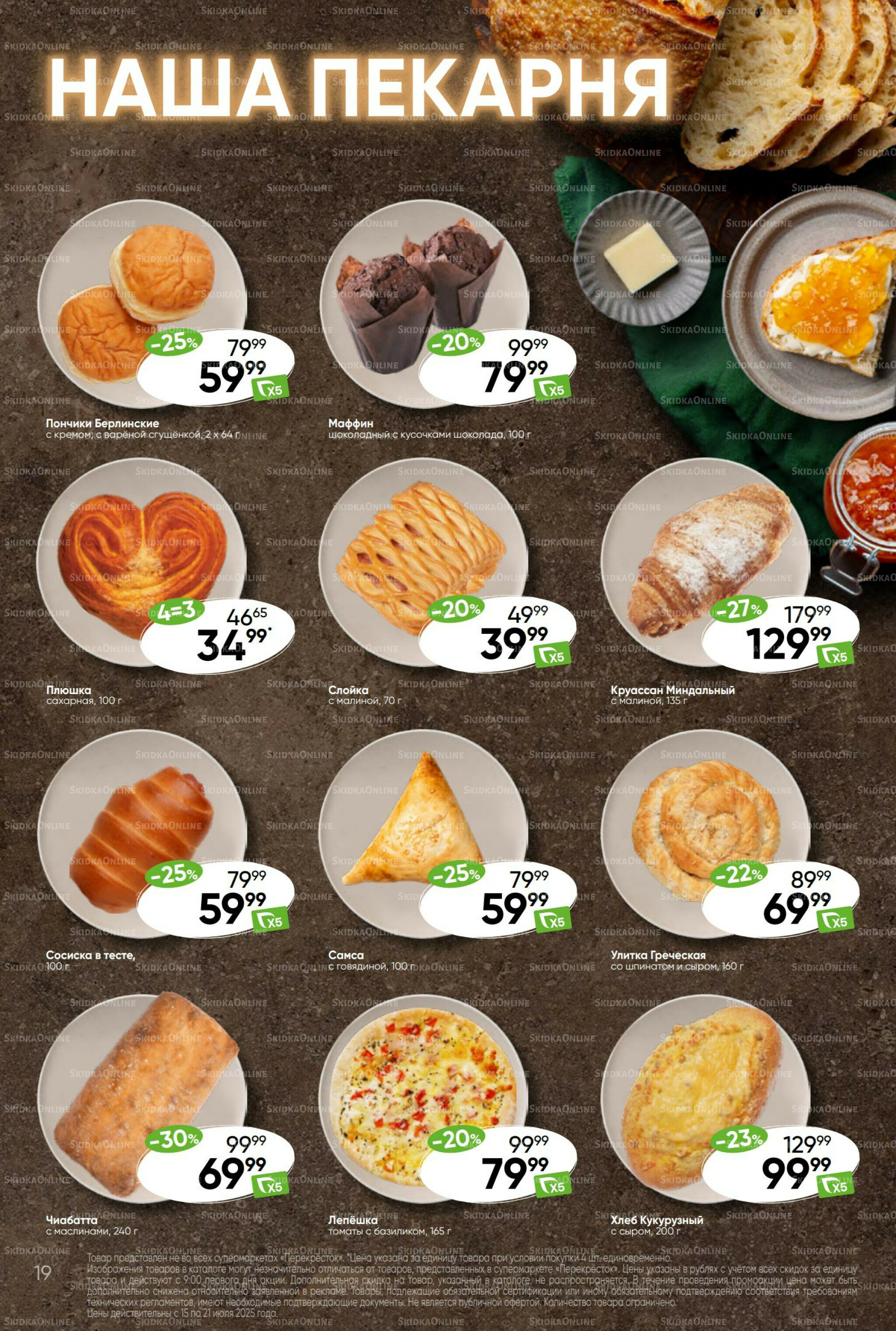 Суперцена! 15  - 21 Июля 2025 19