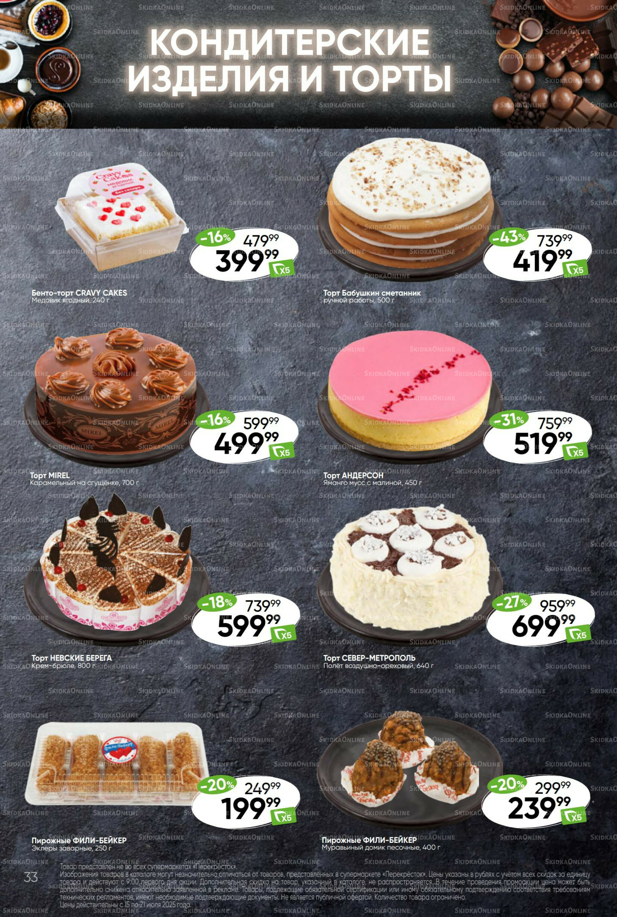 Суперцена! 15  - 21 Июля 2025 33