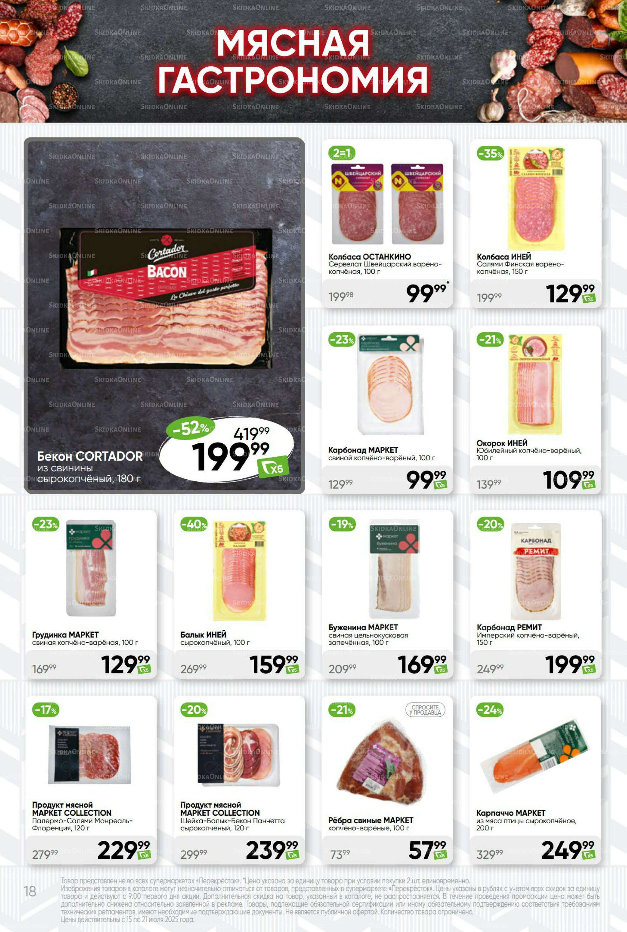 Суперцена! 15  - 21 Июля 2025 18