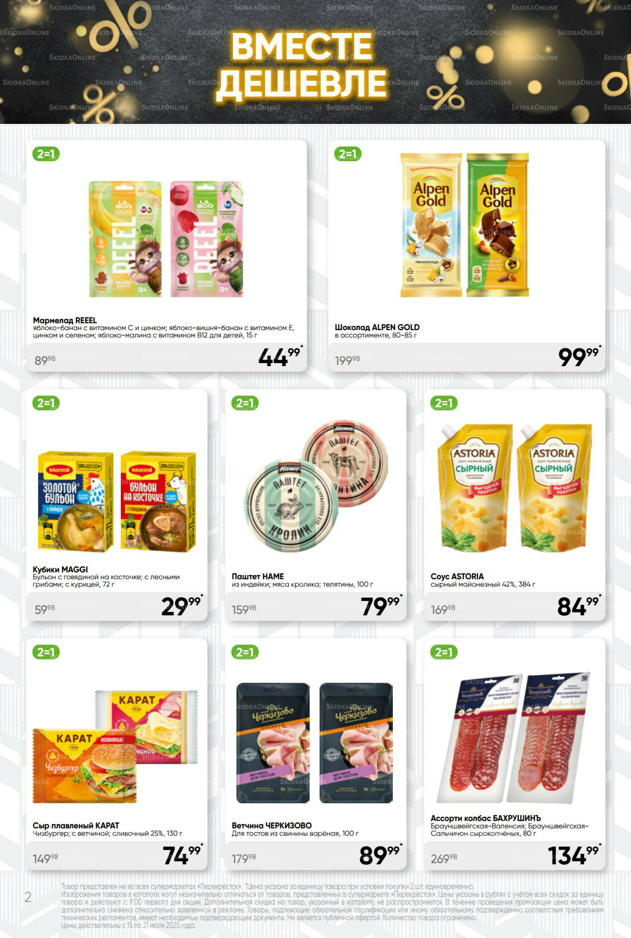 Суперцена! 15  - 21 Июля 2025 2