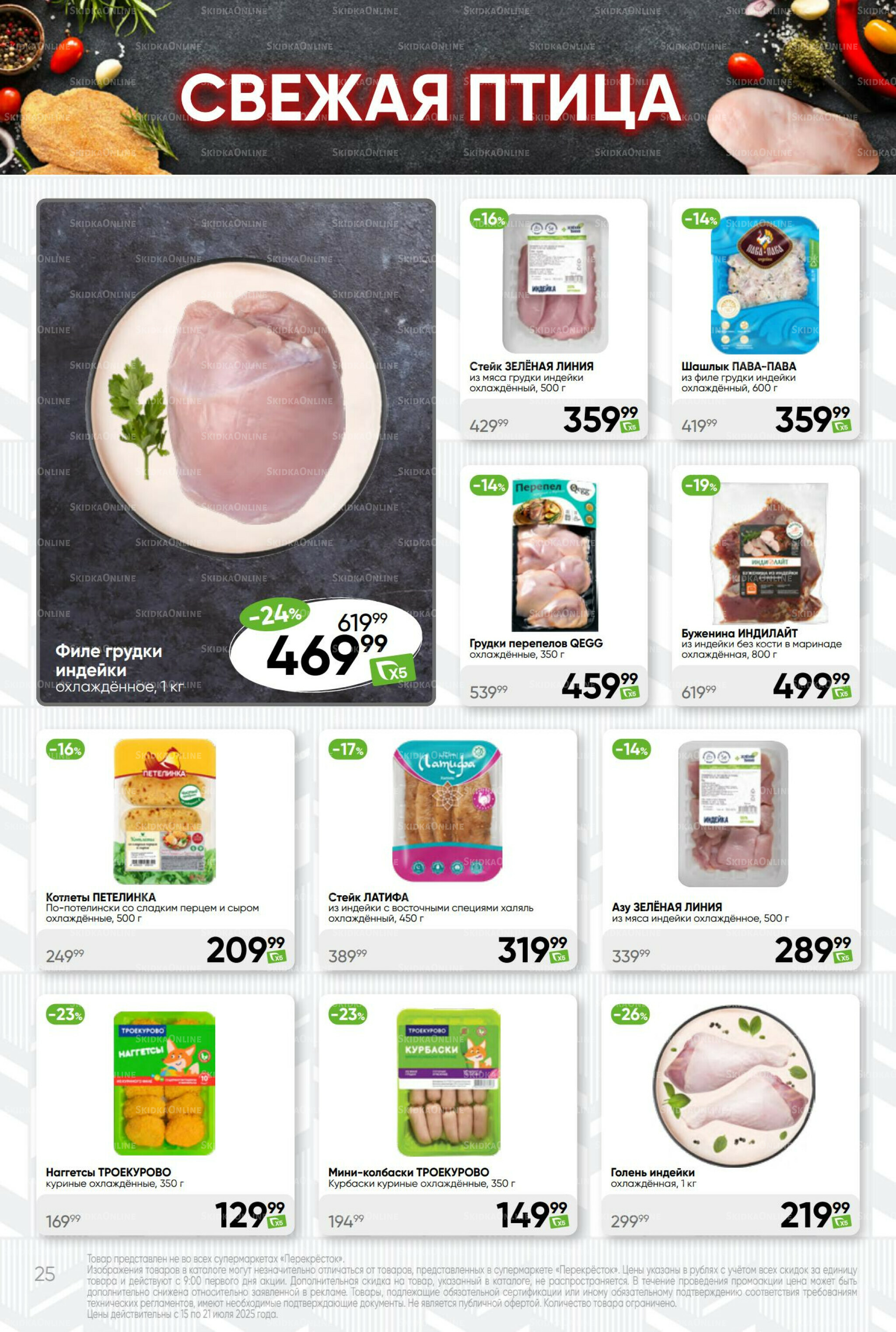 Суперцена! 15  - 21 Июля 2025 25