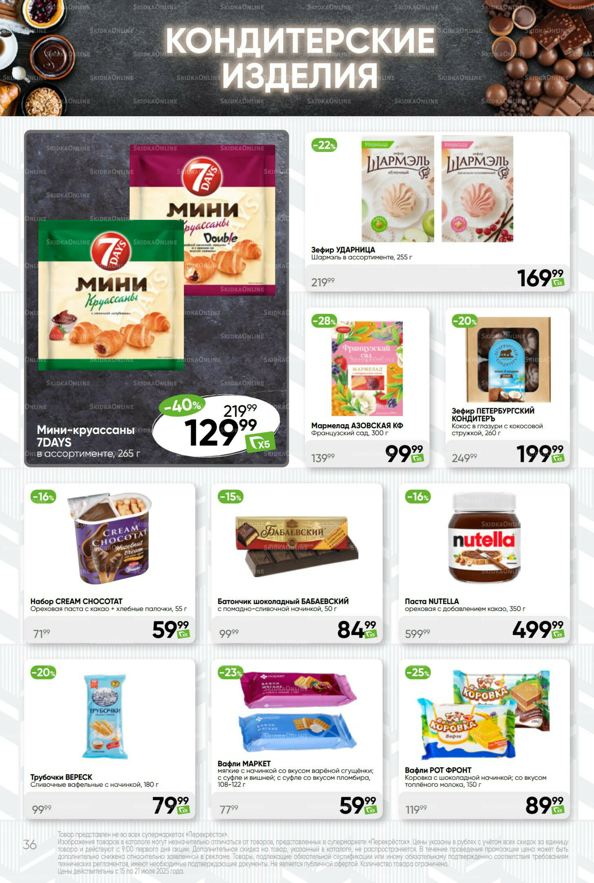 Суперцена! 15  - 21 Июля 2025 36