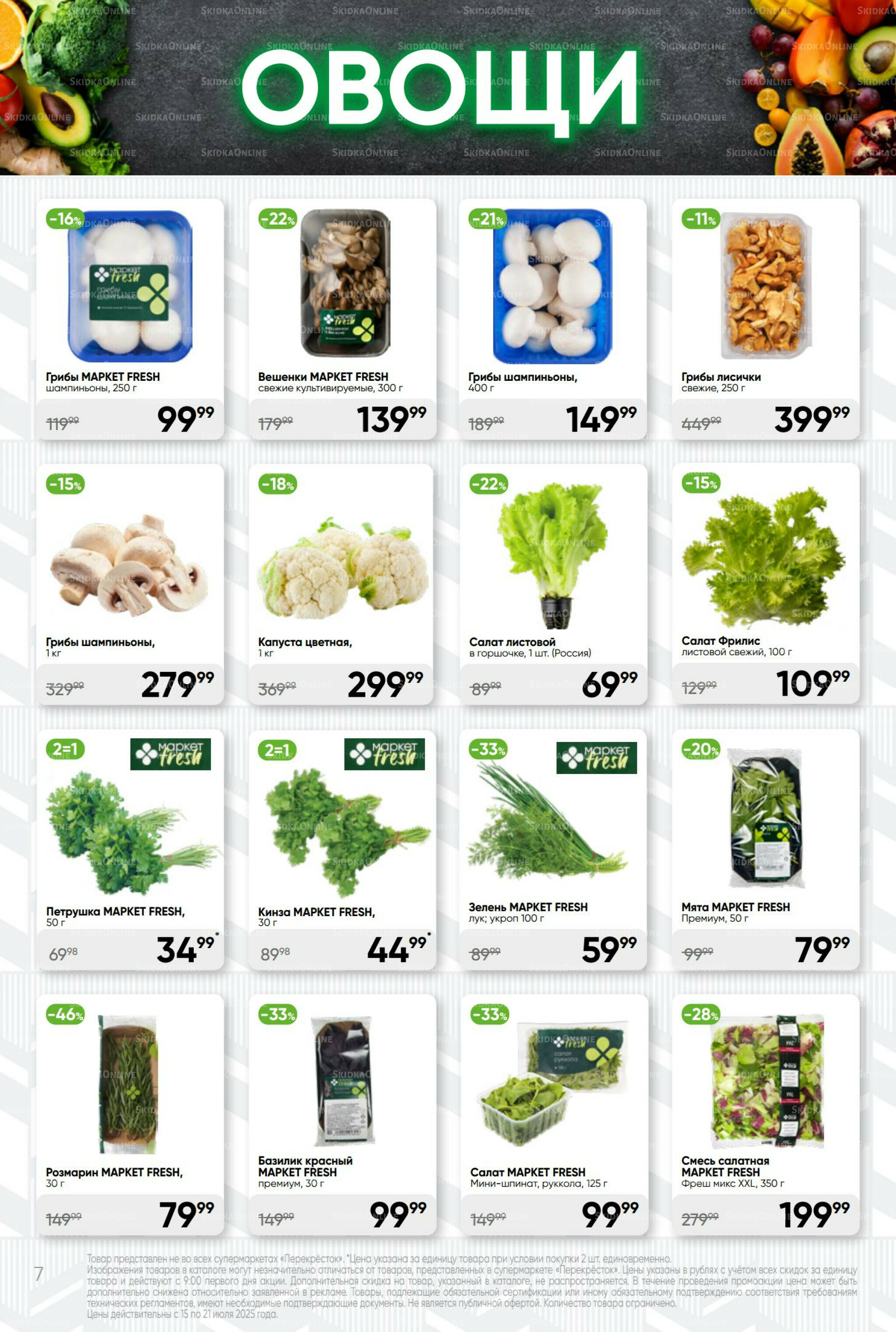 Суперцена! 15  - 21 Июля 2025 7