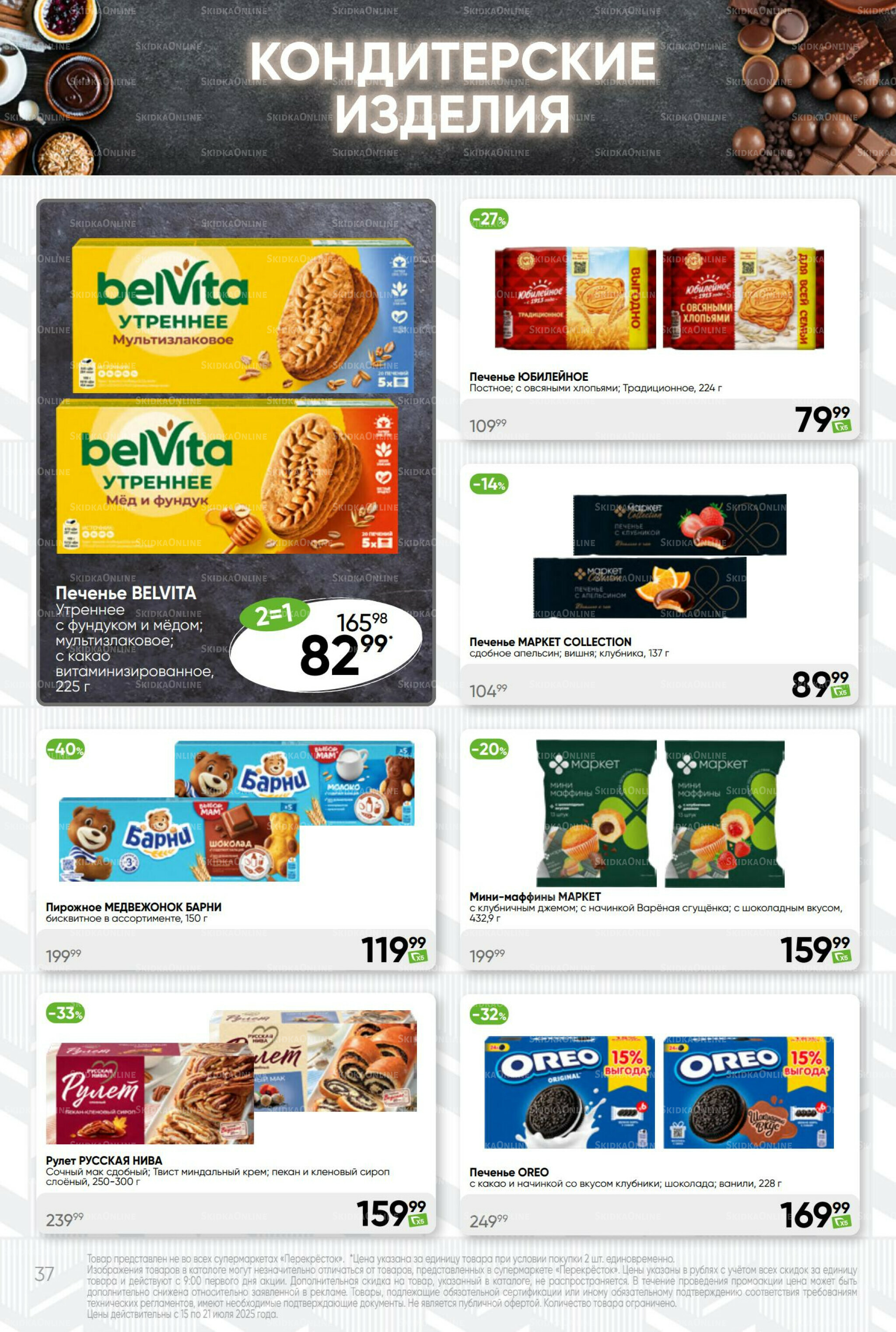 Суперцена! 15  - 21 Июля 2025 37