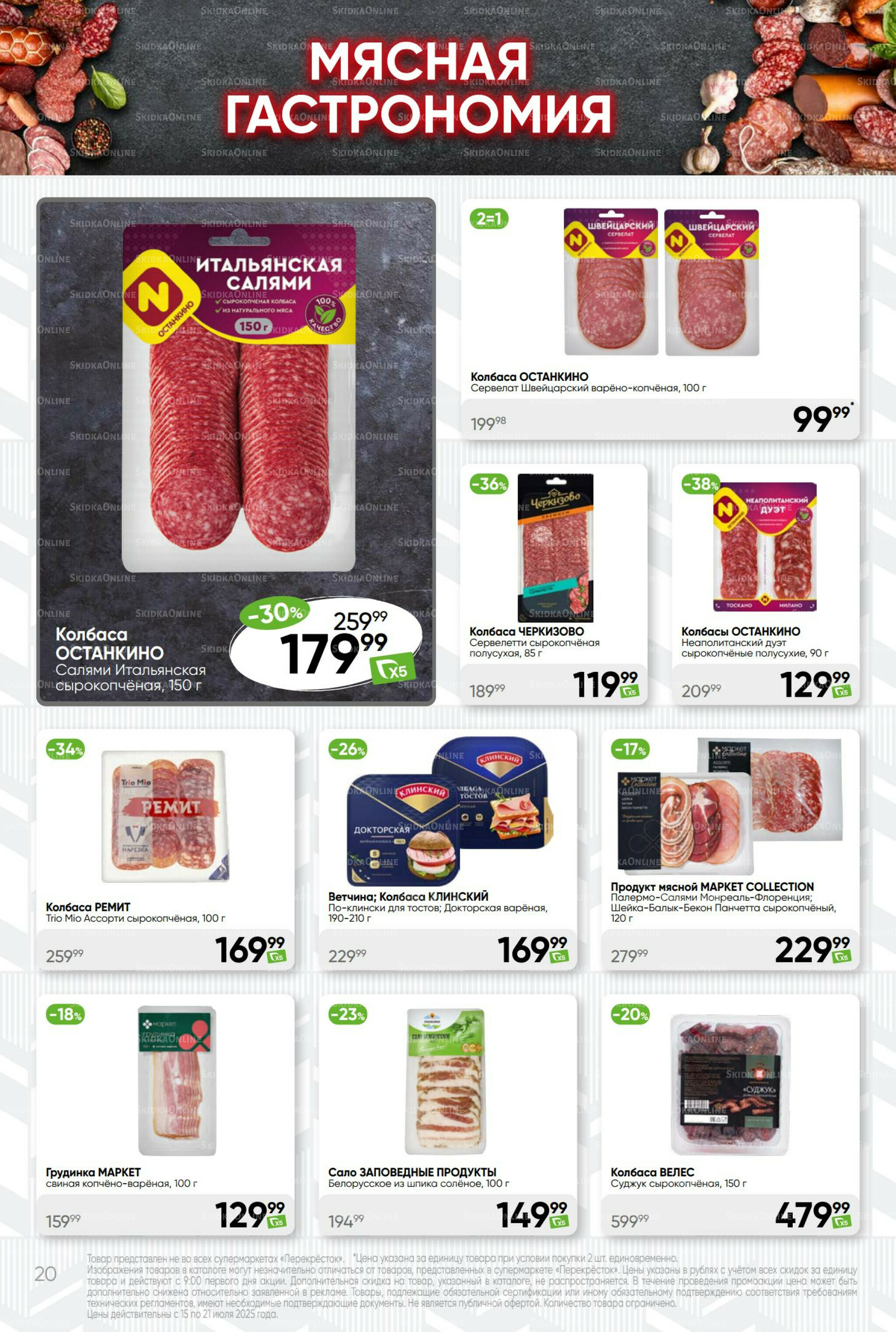 Суперцена! 15  - 21 Июля 2025 20