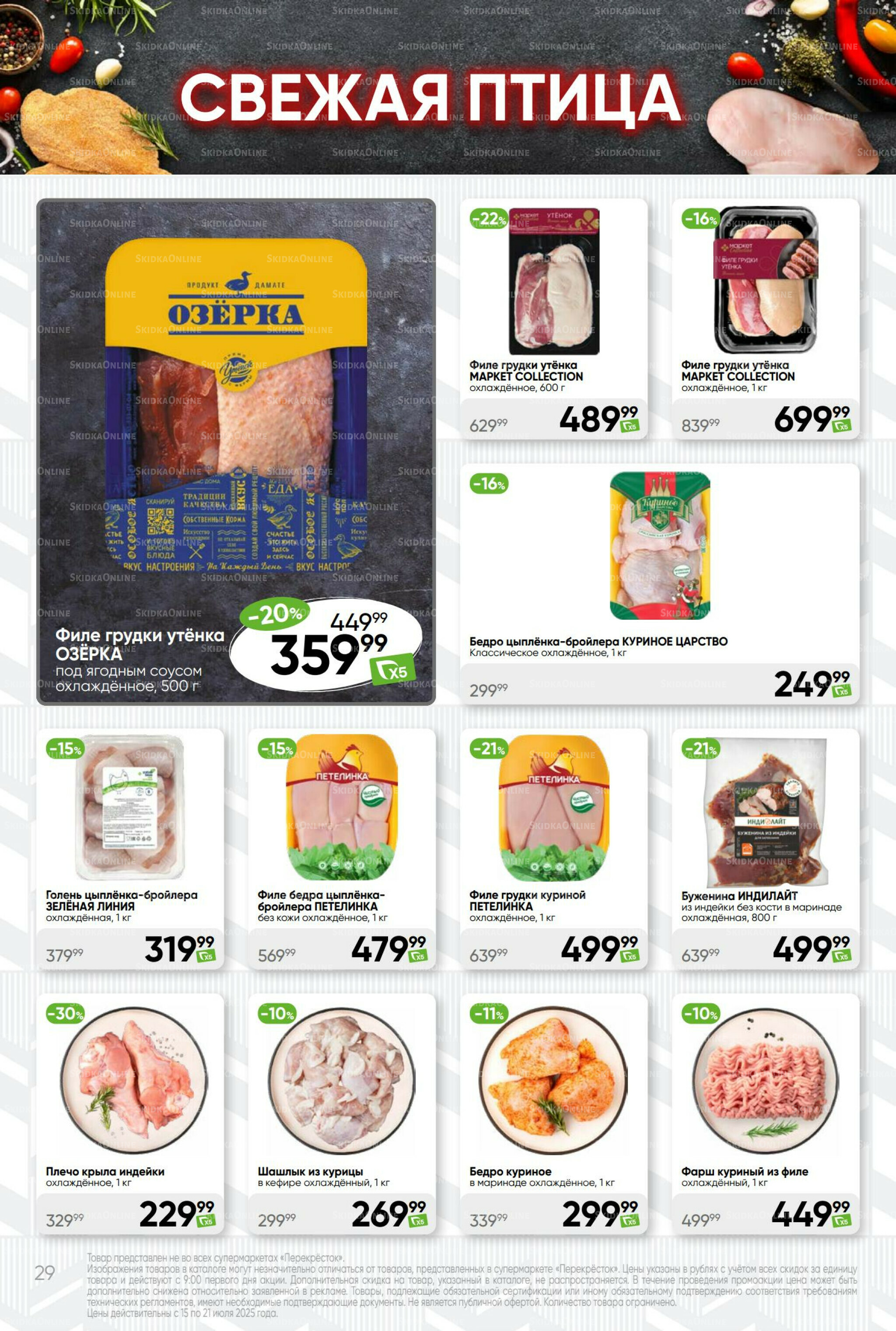 Суперцена! 15  - 21 Июля 2025 29