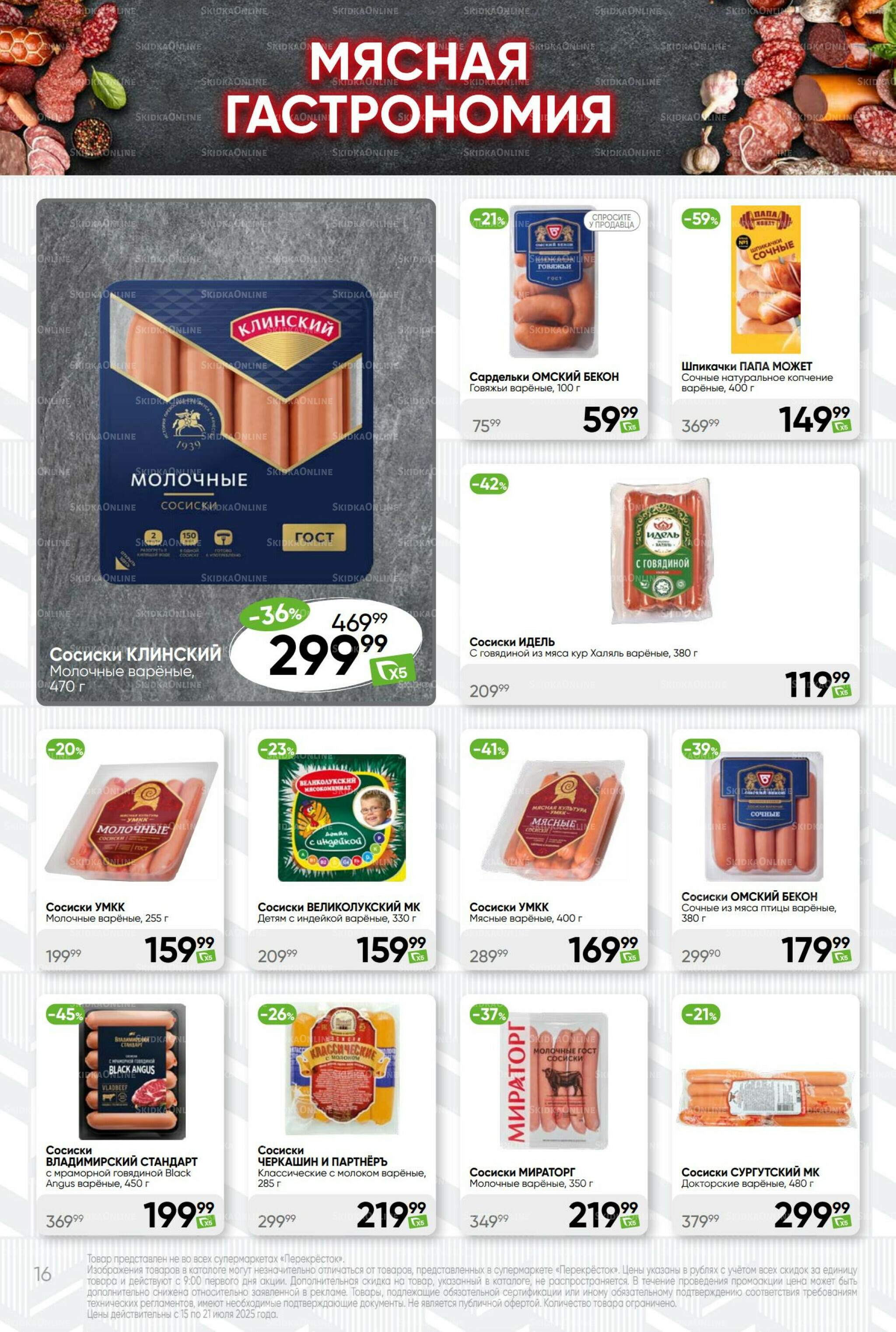 Суперцена! 15  - 21 Июля 2025 16