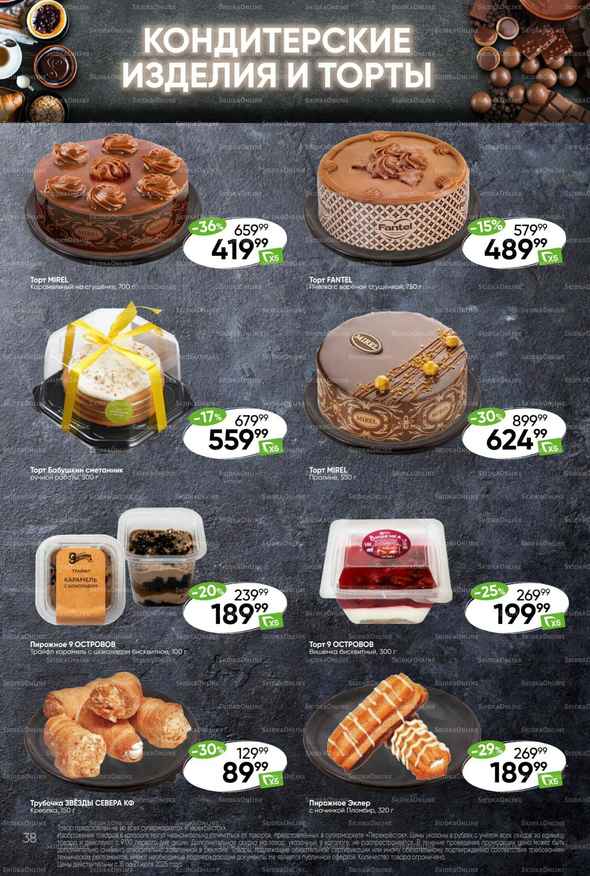 Суперцена! 15  - 21 Июля 2025 38