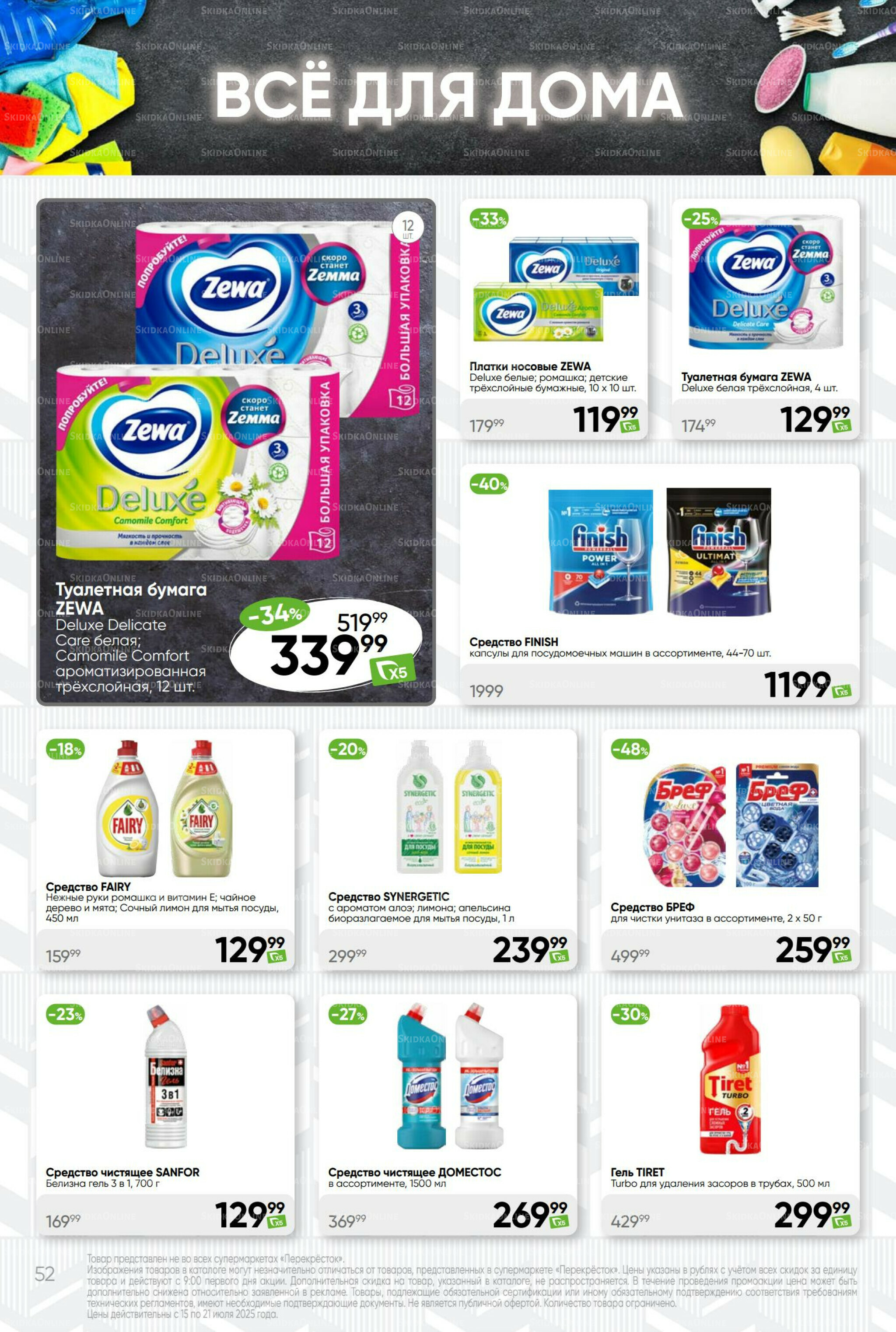 Суперцена! 15  - 21 Июля 2025 52