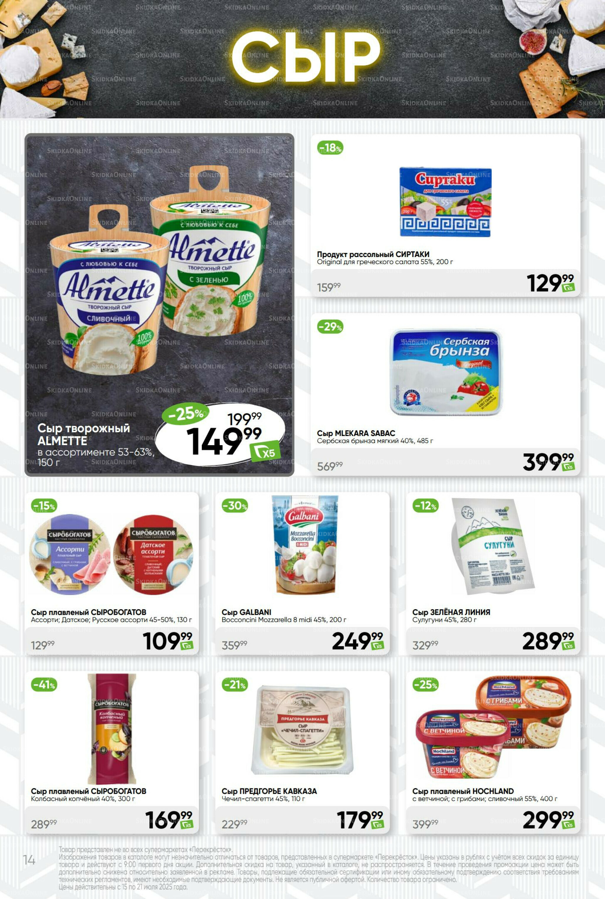 Суперцена! 15  - 21 Июля 2025 14