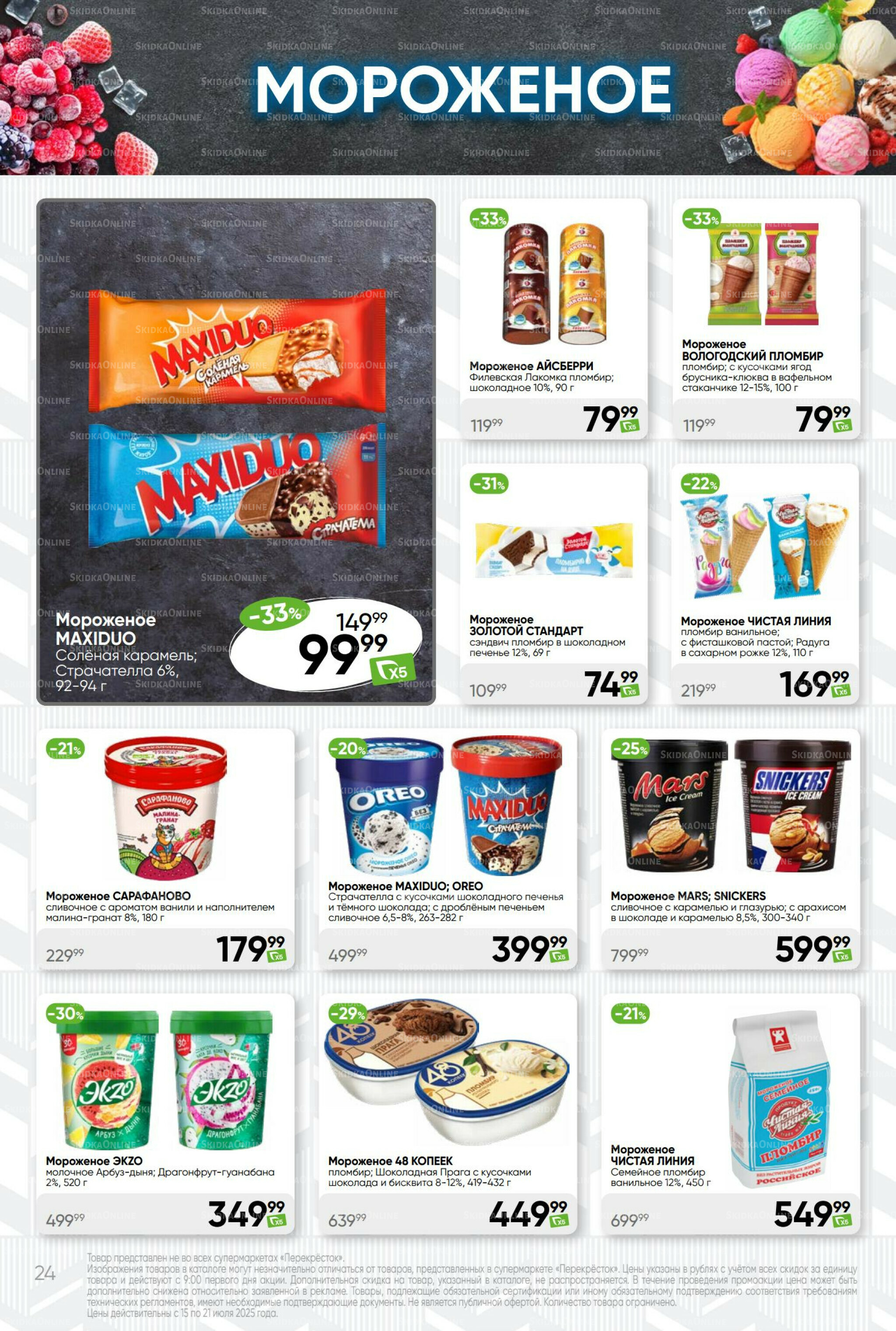 Суперцена! 15  - 21 Июля 2025 24