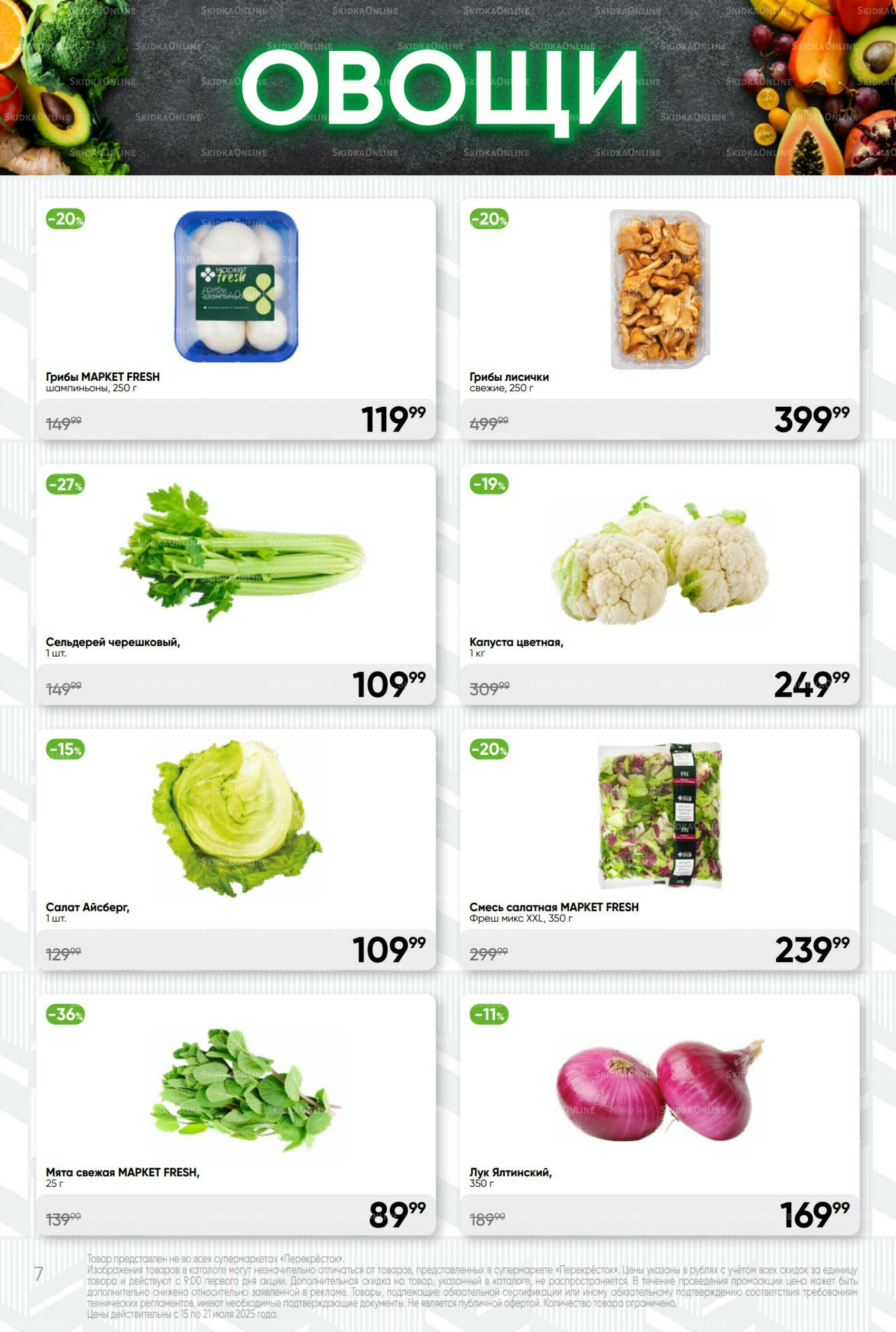 Суперцена! 15  - 21 Июля 2025 7