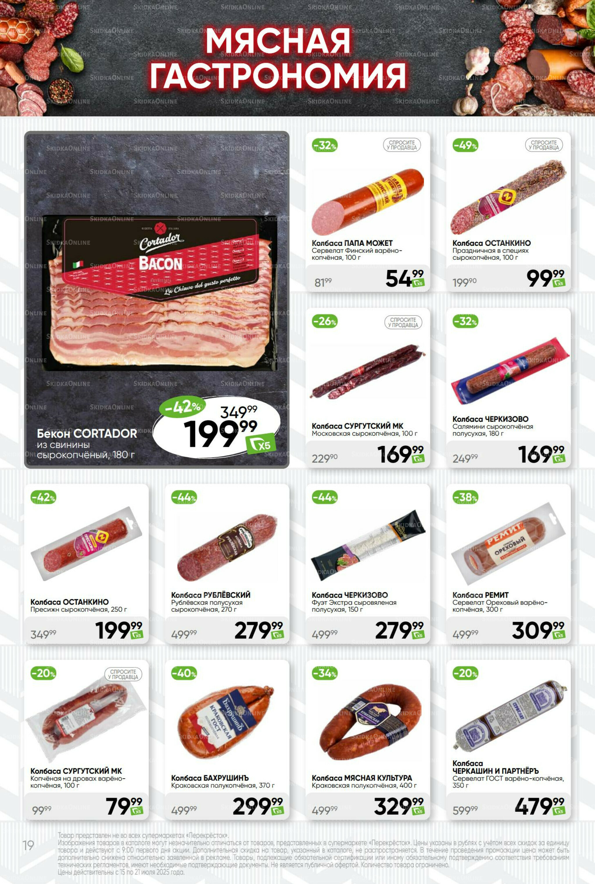 Суперцена! 15  - 21 Июля 2025 19