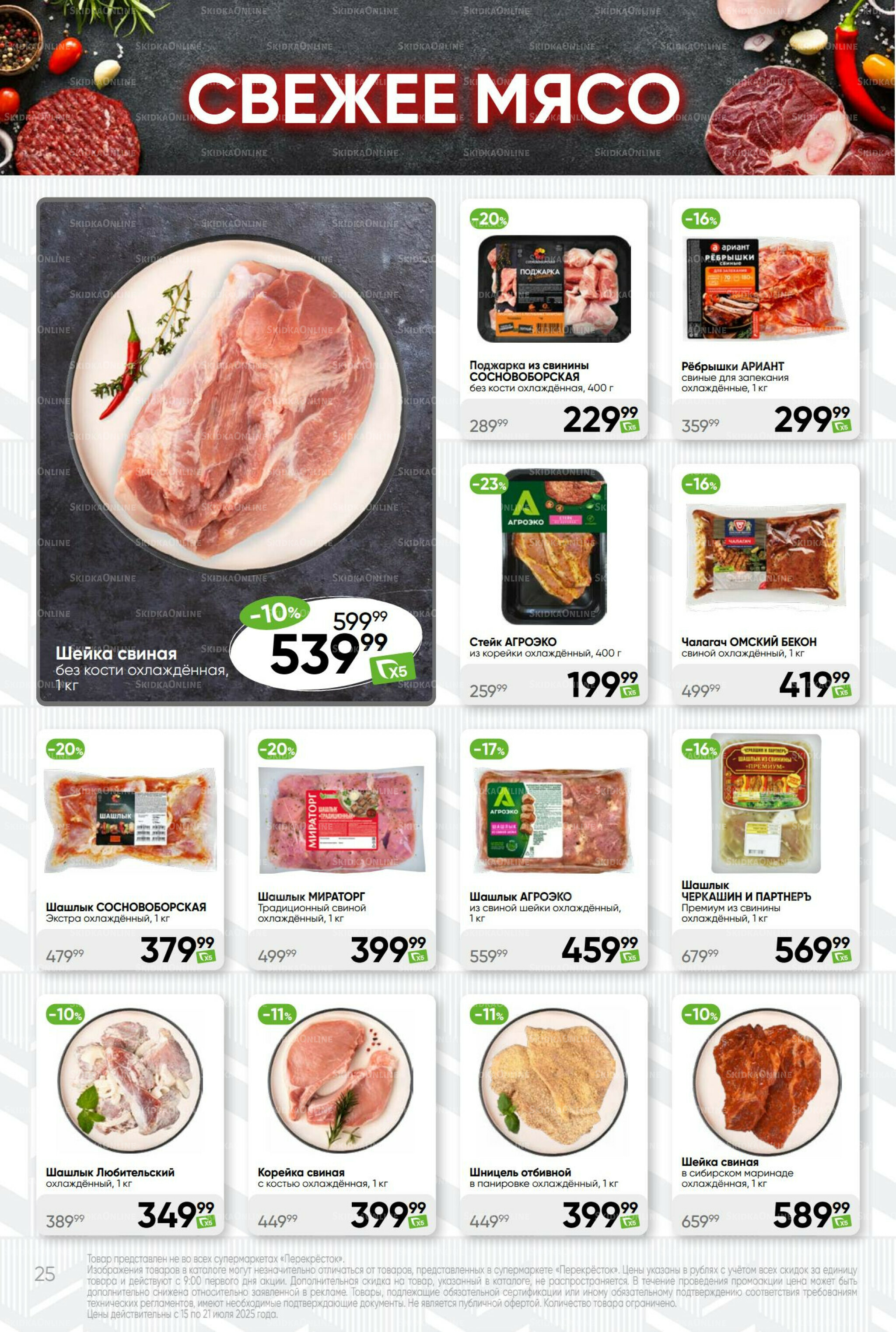 Суперцена! 15  - 21 Июля 2025 25