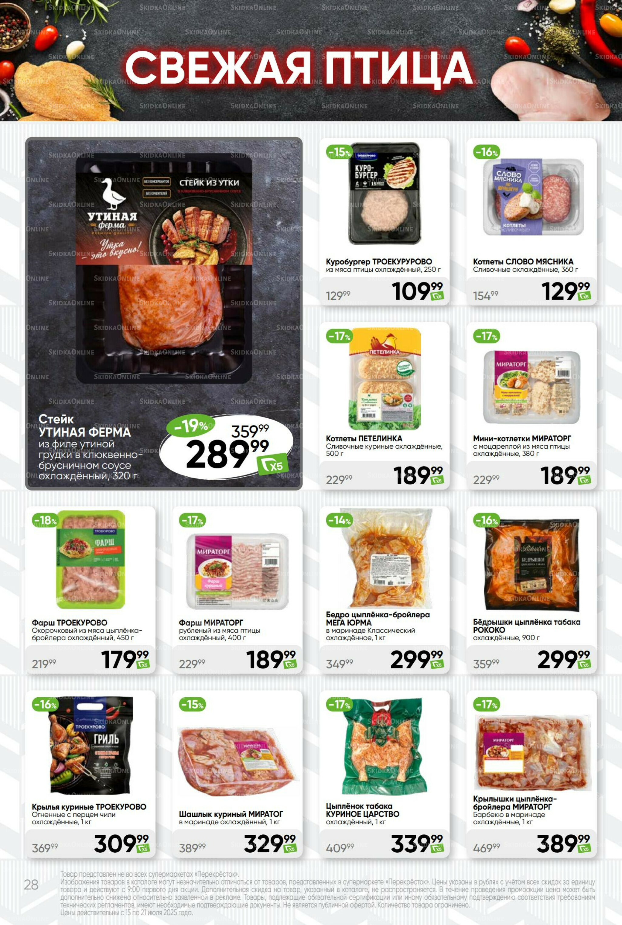 Суперцена! 15  - 21 Июля 2025 28