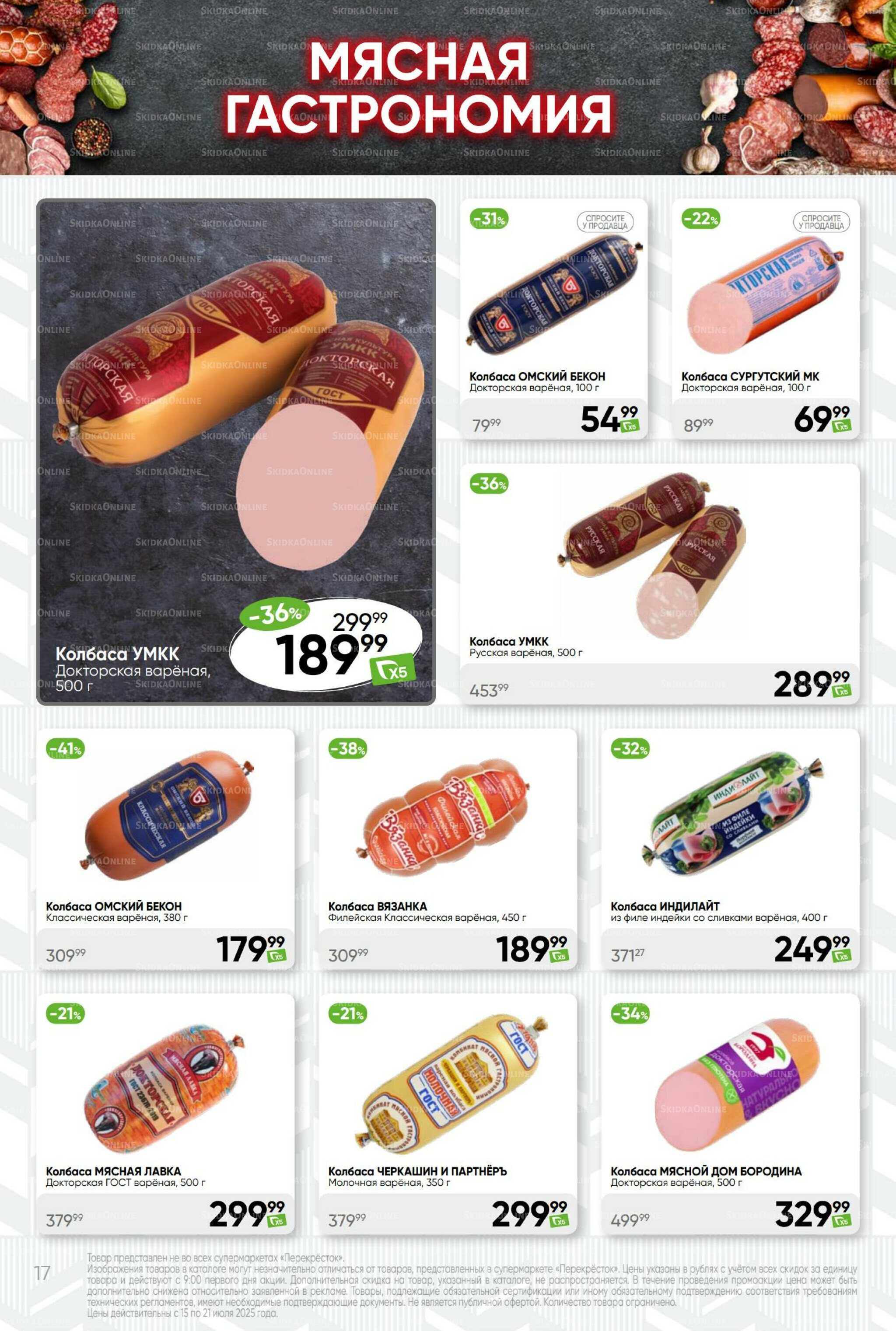 Суперцена! 15  - 21 Июля 2025 17