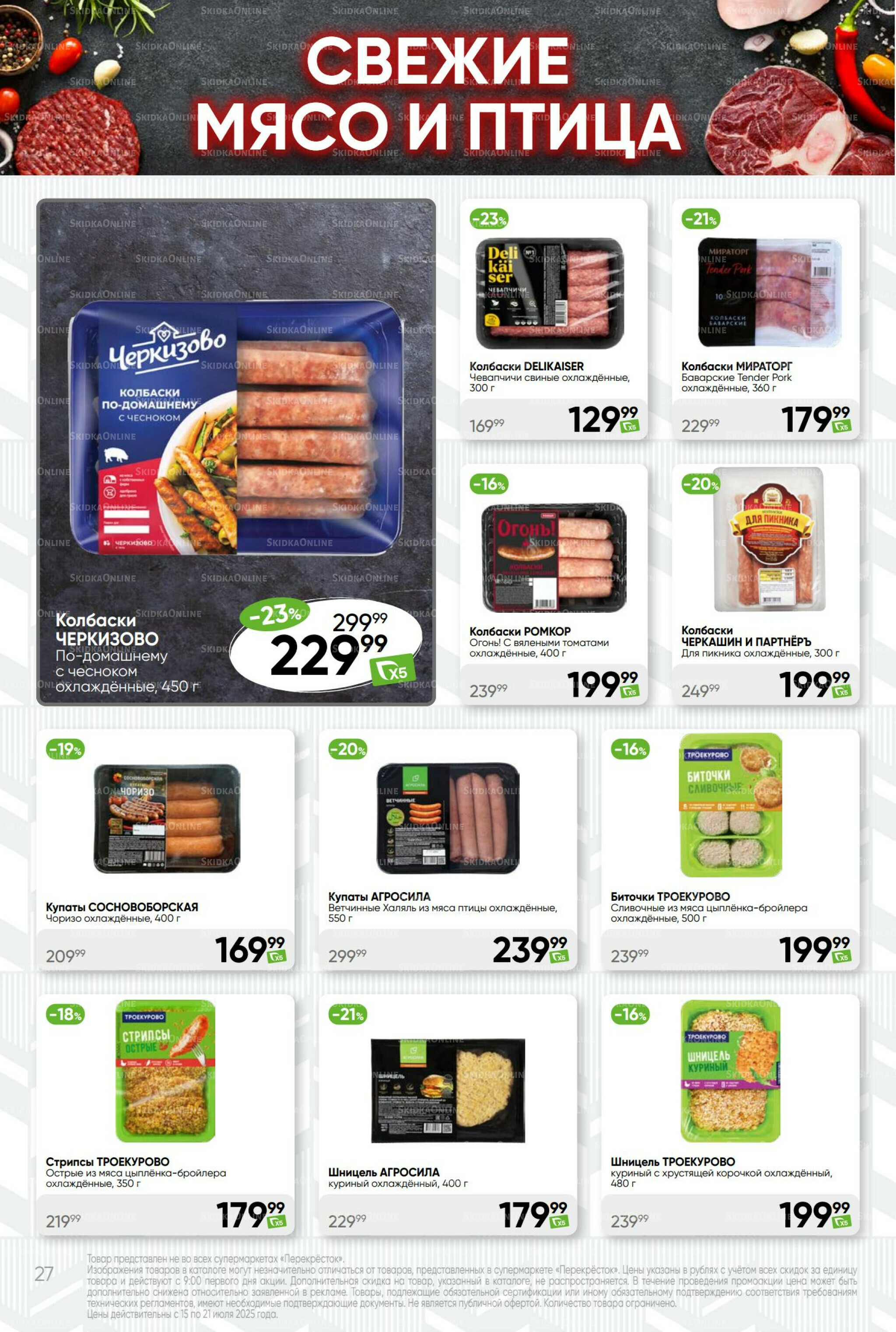 Суперцена! 15  - 21 Июля 2025 27