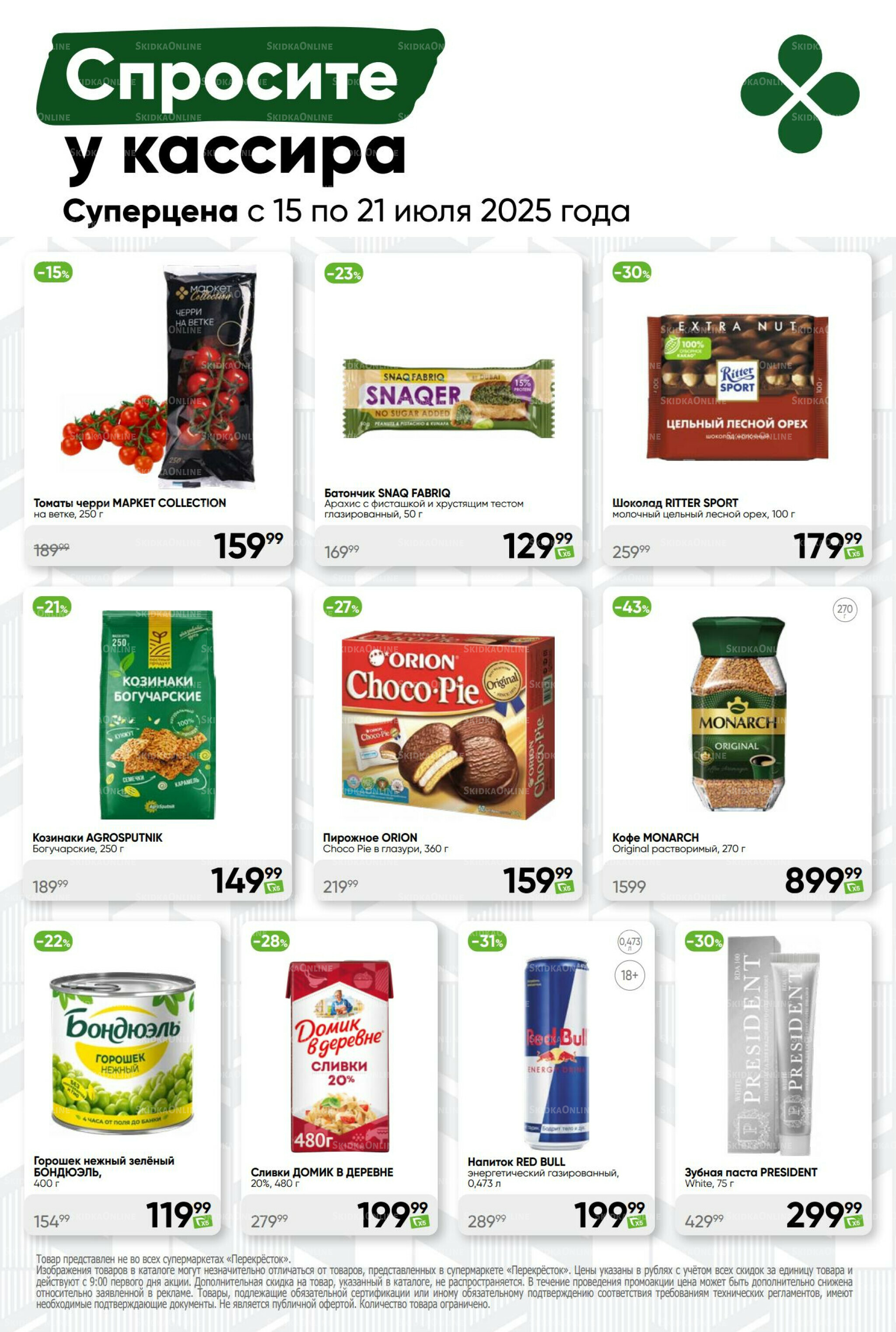 Суперцена! 15  - 21 Июля 2025 54