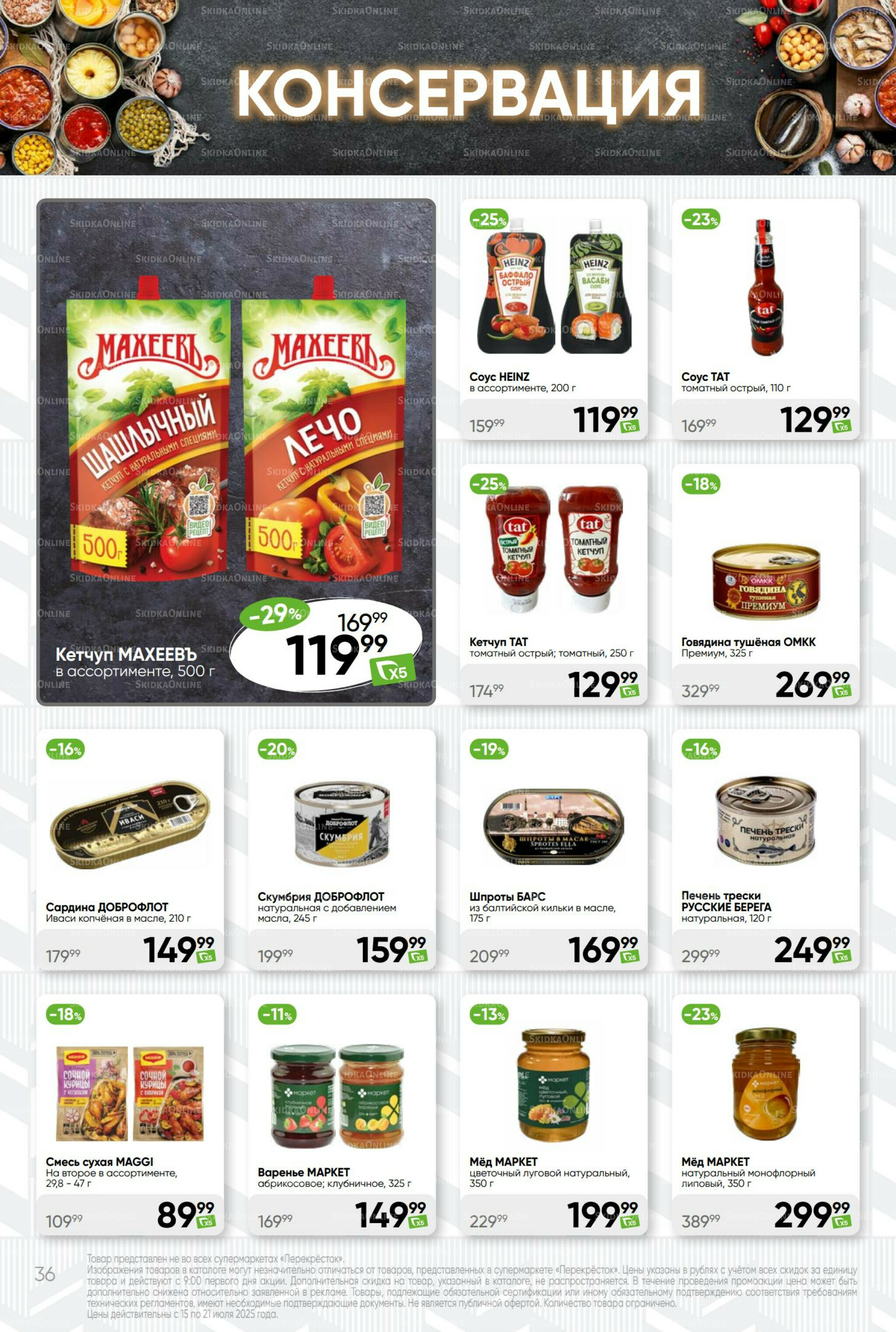 Суперцена! 15  - 21 Июля 2025 36