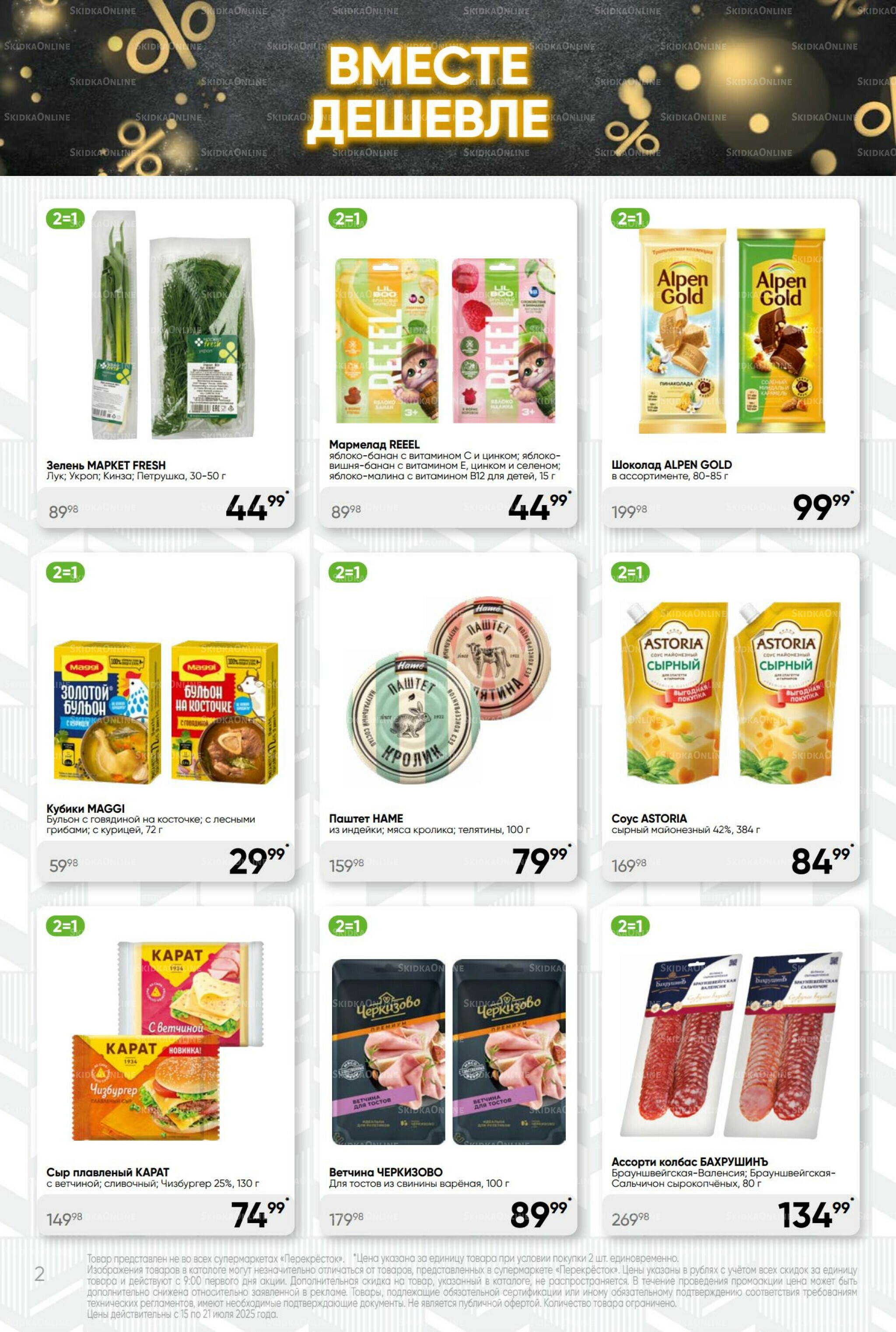 Суперцена! 15  - 21 Июля 2025 2