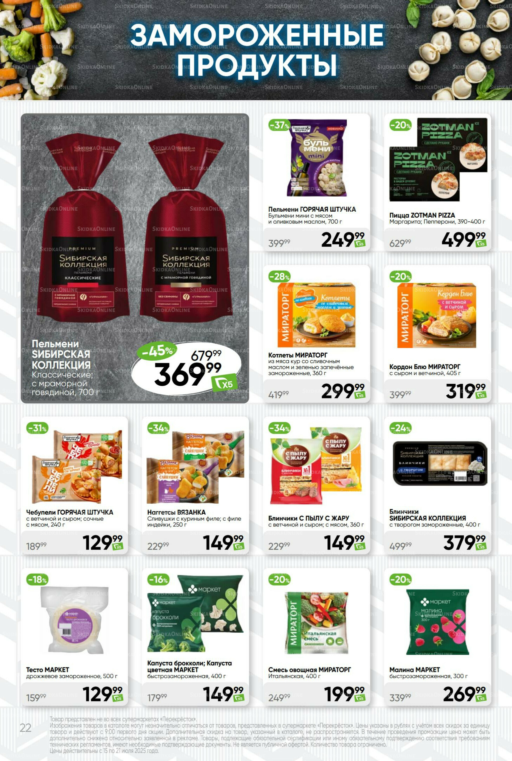 Суперцена! 15  - 21 Июля 2025 22