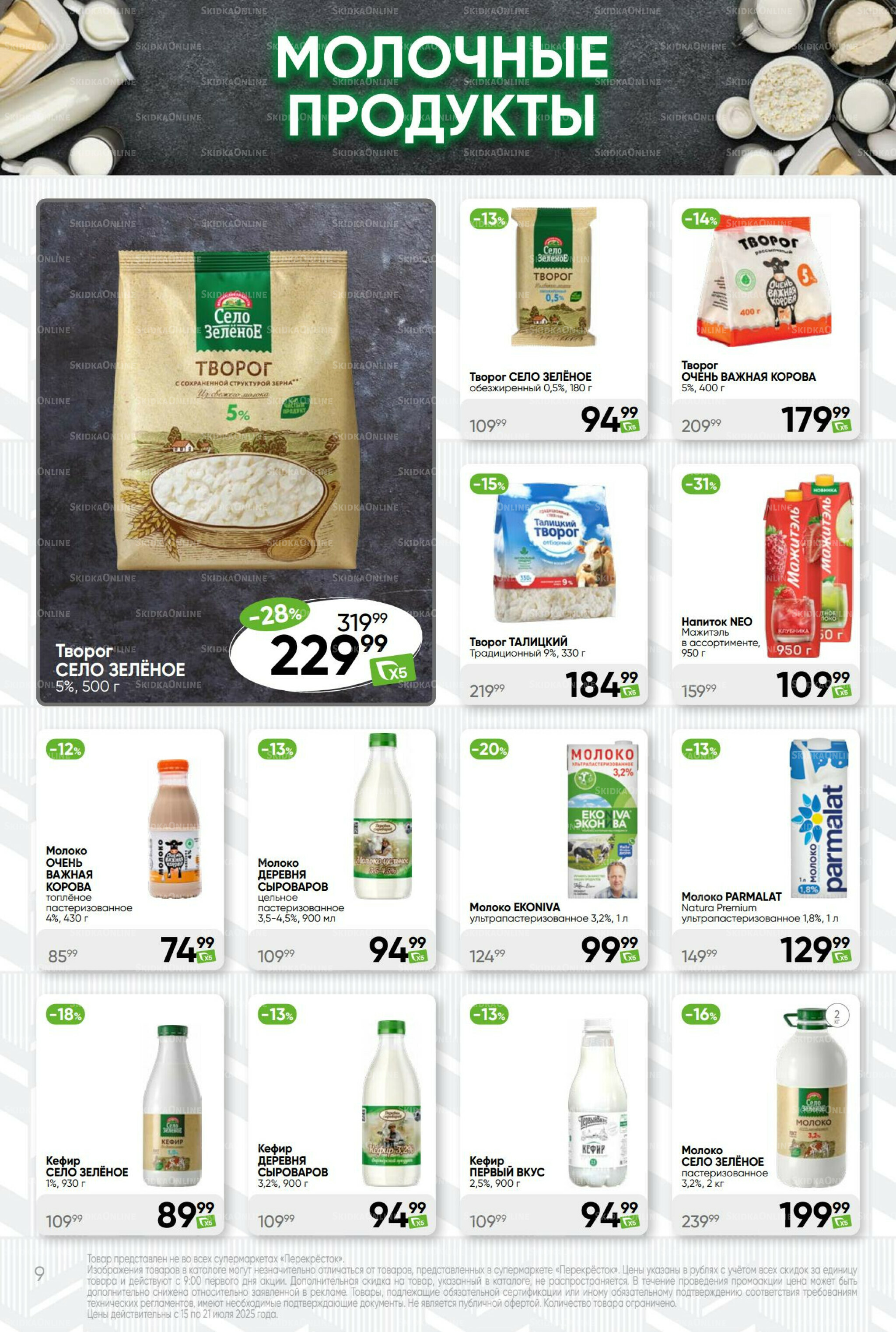 Суперцена! 15  - 21 Июля 2025 9