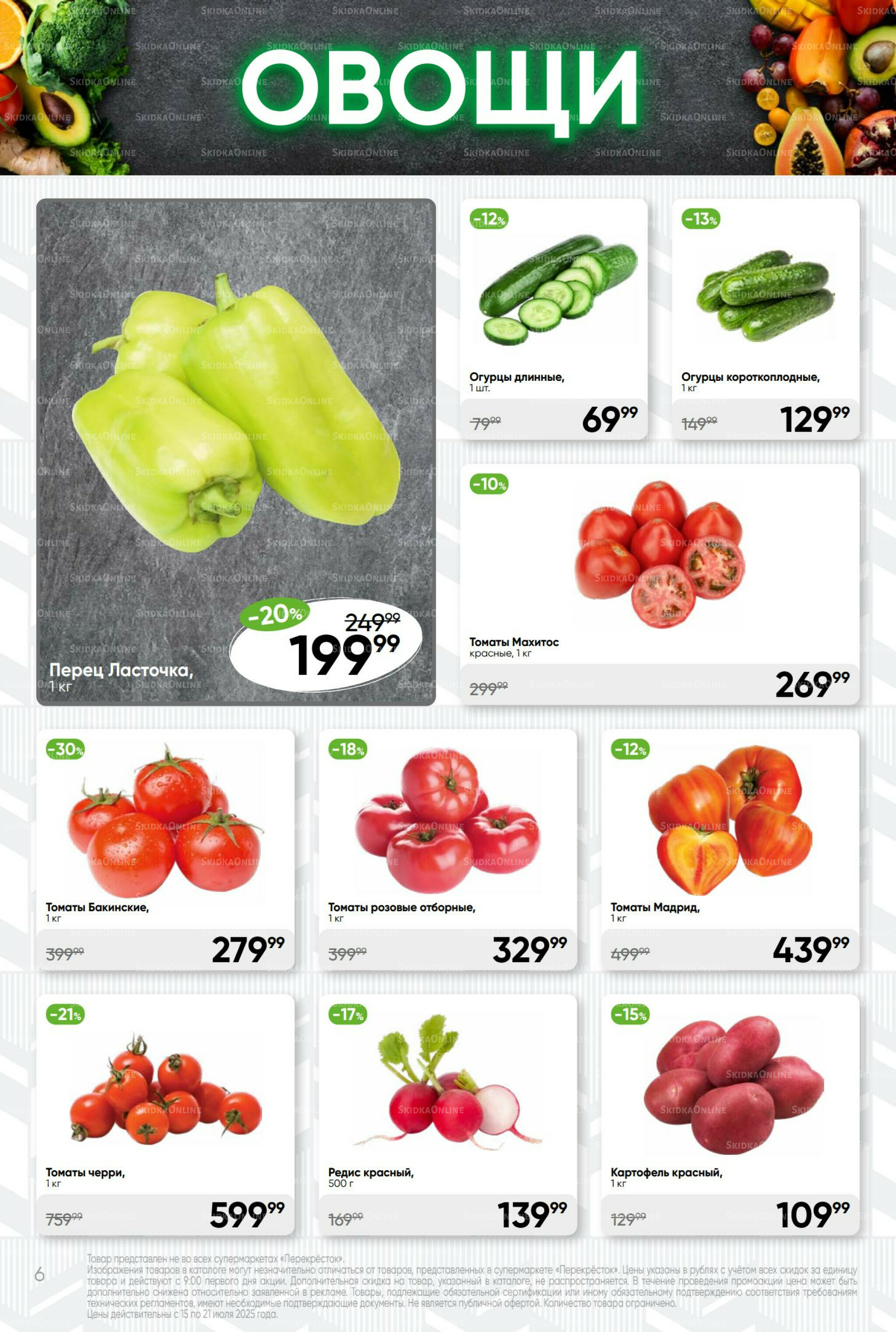 Суперцена! 15  - 21 Июля 2025 6