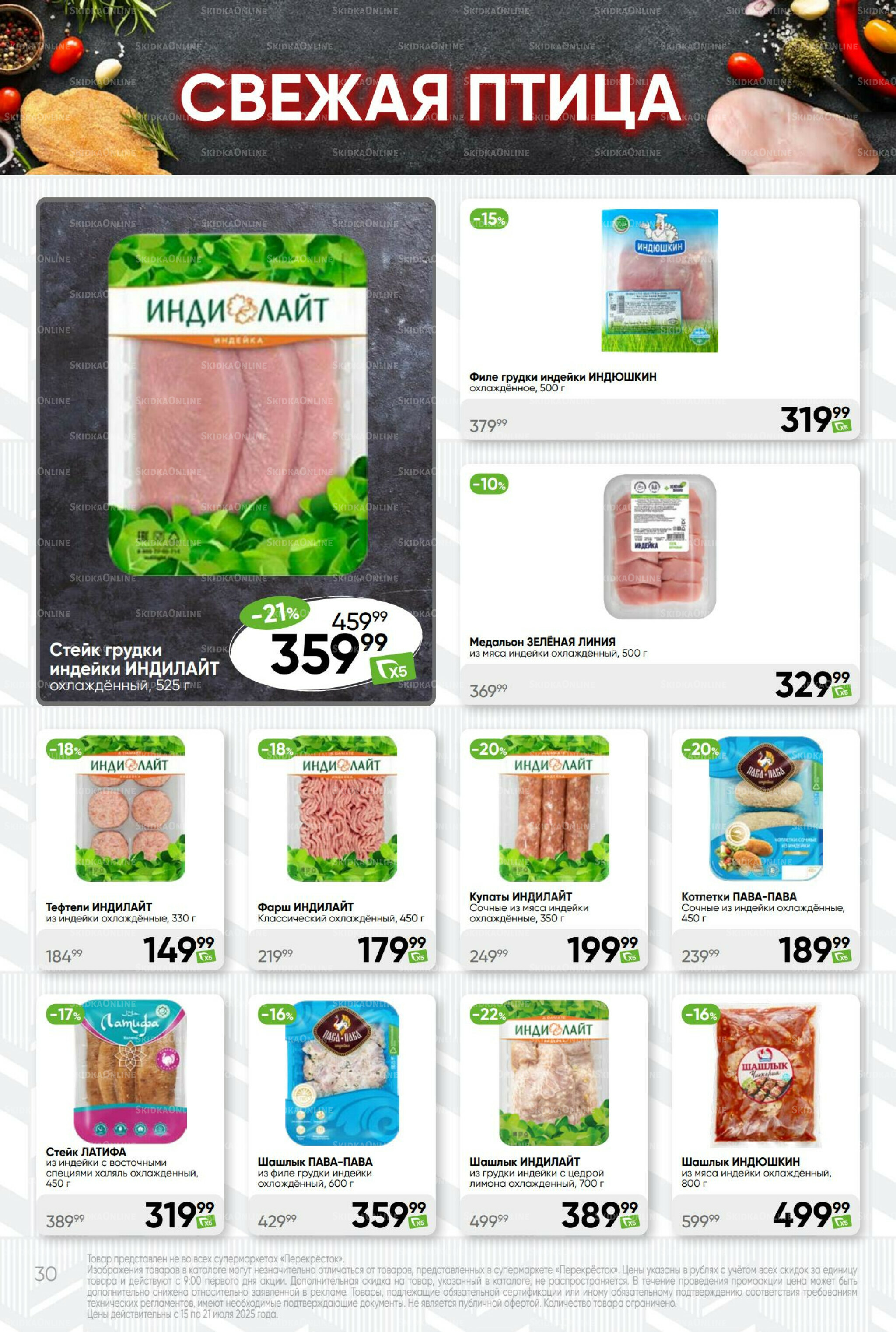 Суперцена! 15  - 21 Июля 2025 30